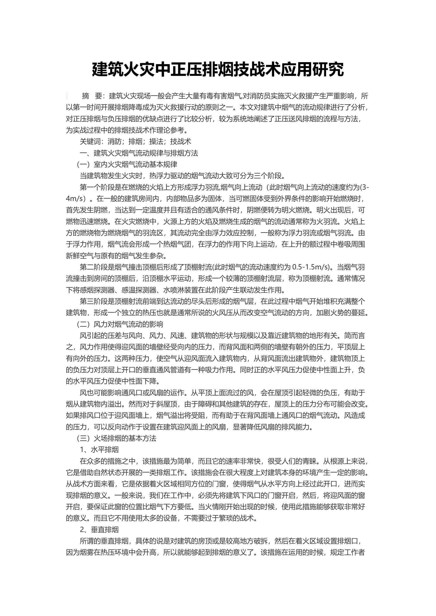 建筑火灾中正压排烟技战术应用研究.docx 第1页
