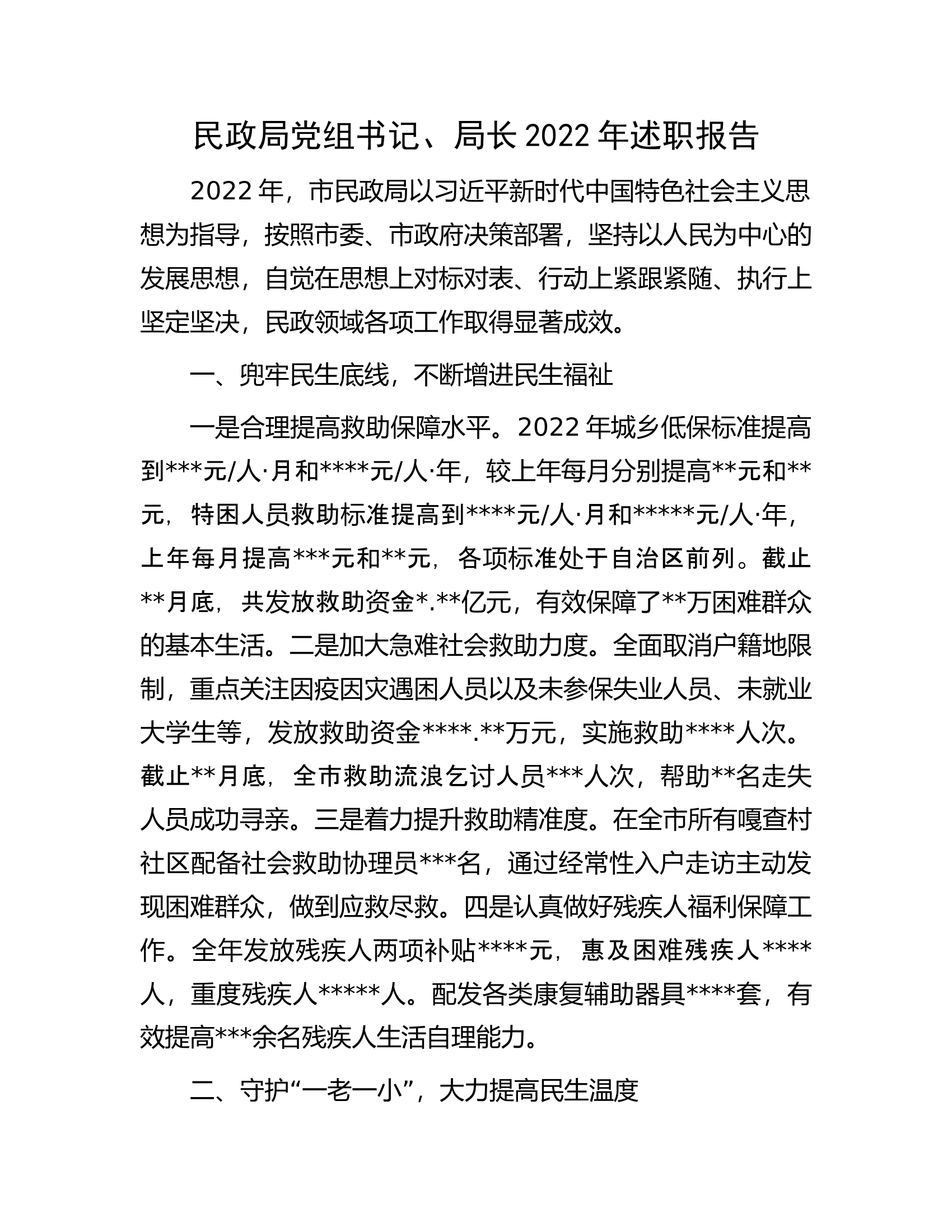 民政局党组书记、局长2022年述职报告.docx 第1页
