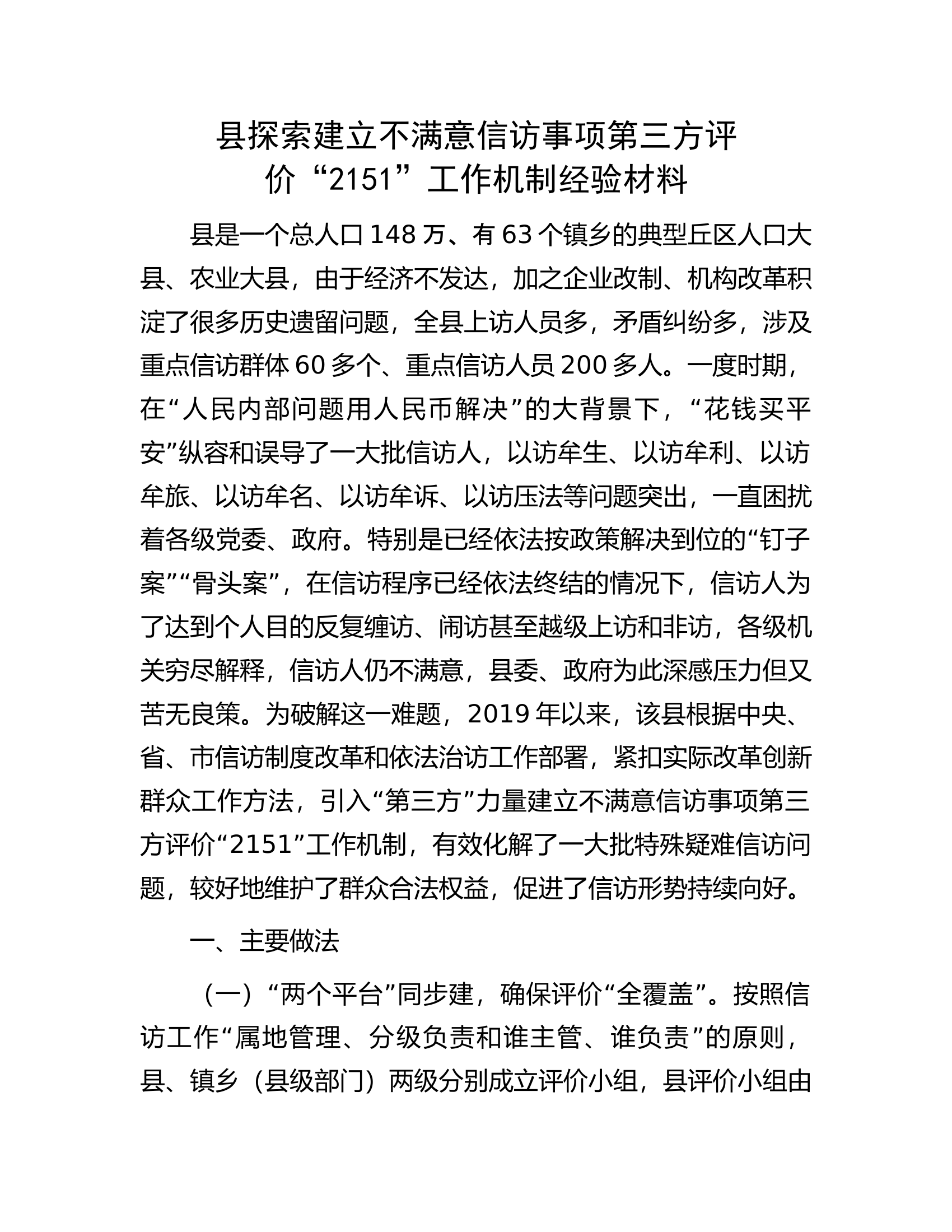 县探索建立不满意信访事项第三方评价&ldquo;2151&rdquo;工作机制经验材料.docx 第1页