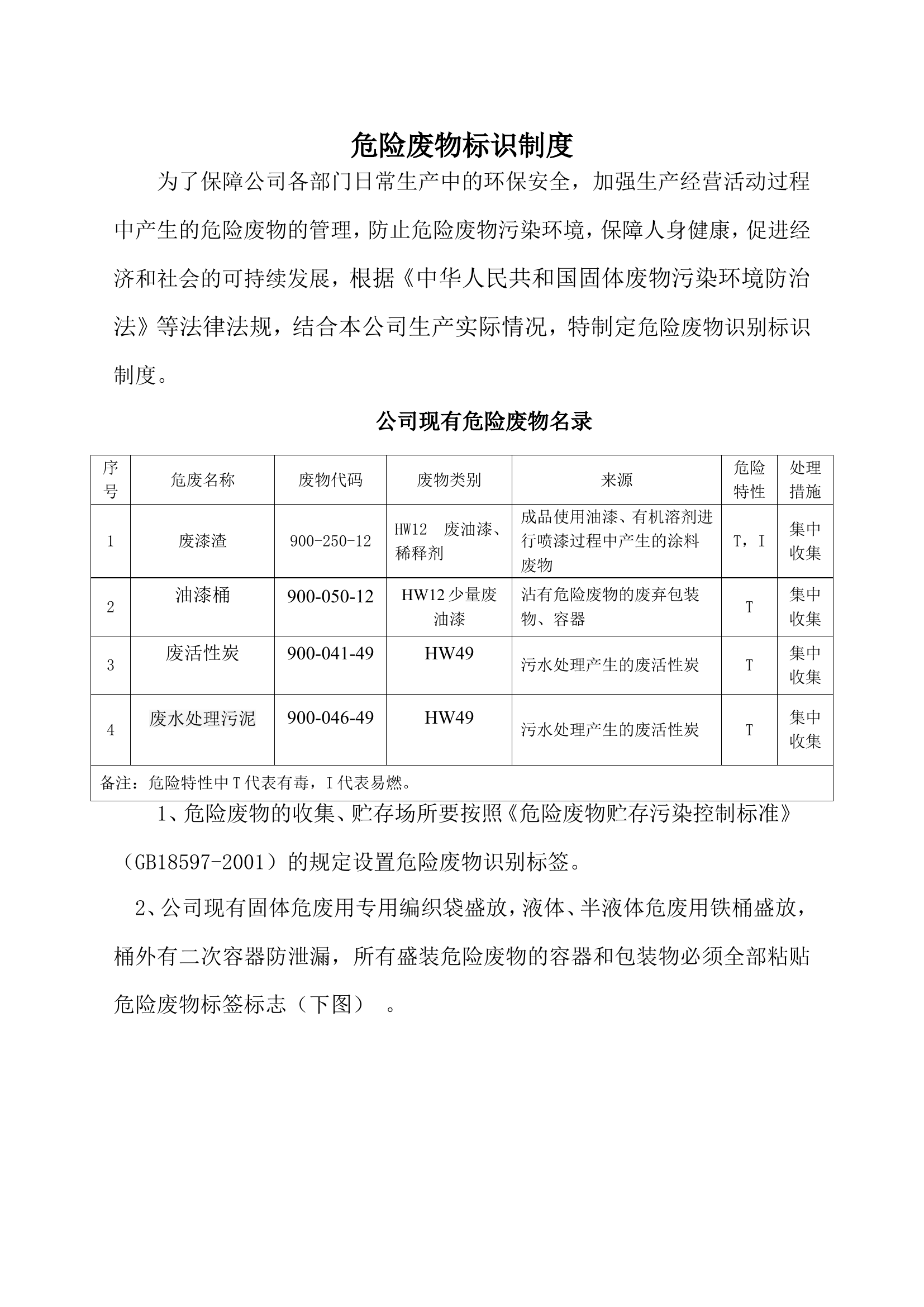 【标识制度】危险废物标识制度（4页）.doc 第1页