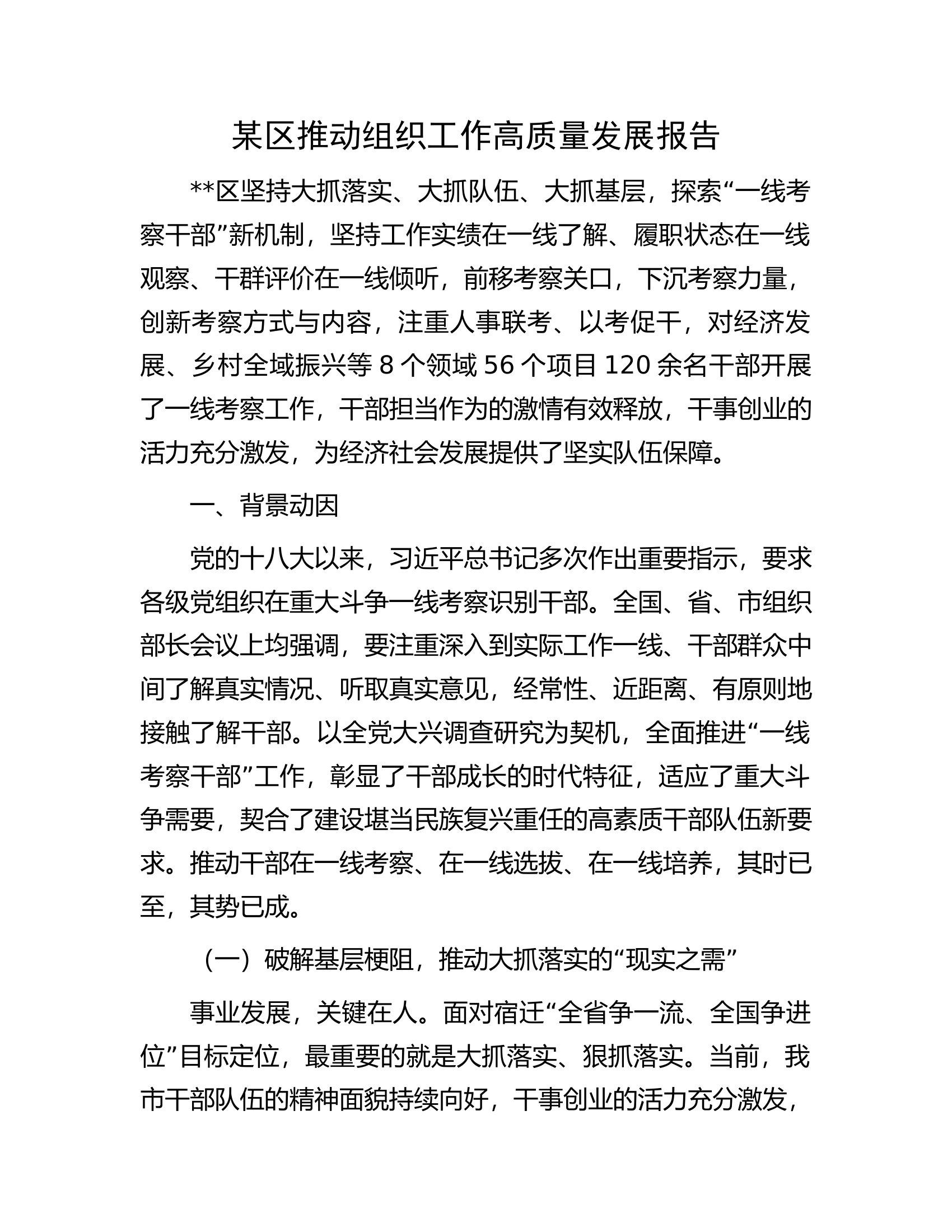 某区推动组织工作高质量发展报告.docx 第1页
