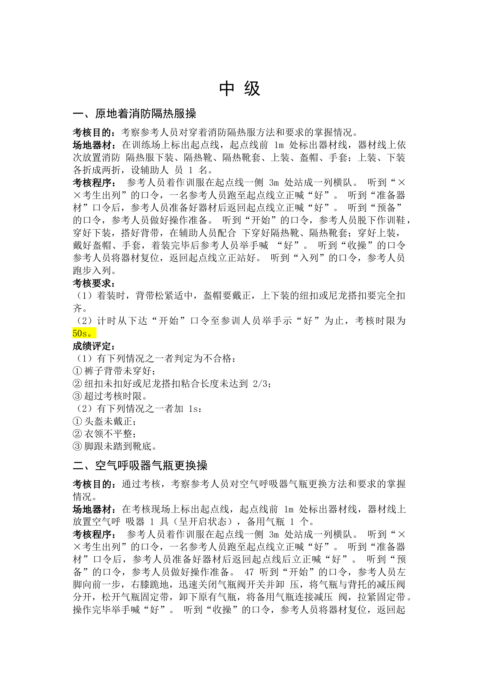 灭火救援专业中级、高级技能考核规程20220511(1).docx 第1页