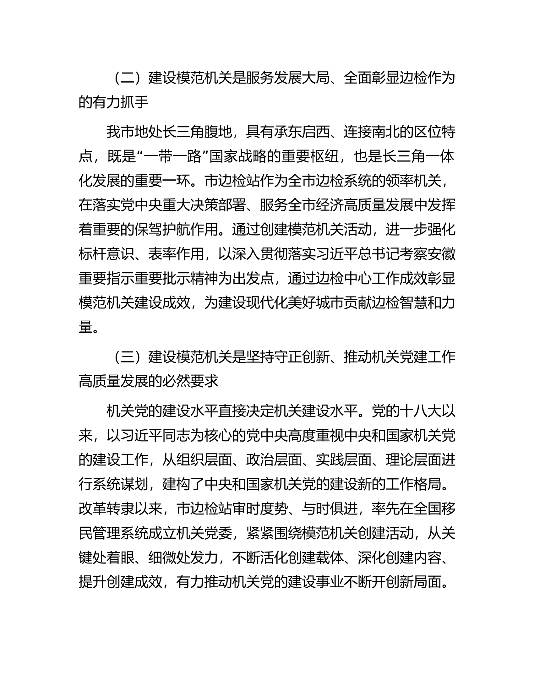 在公安系统模范机关创建工作推进会上的讲话.docx 第2页