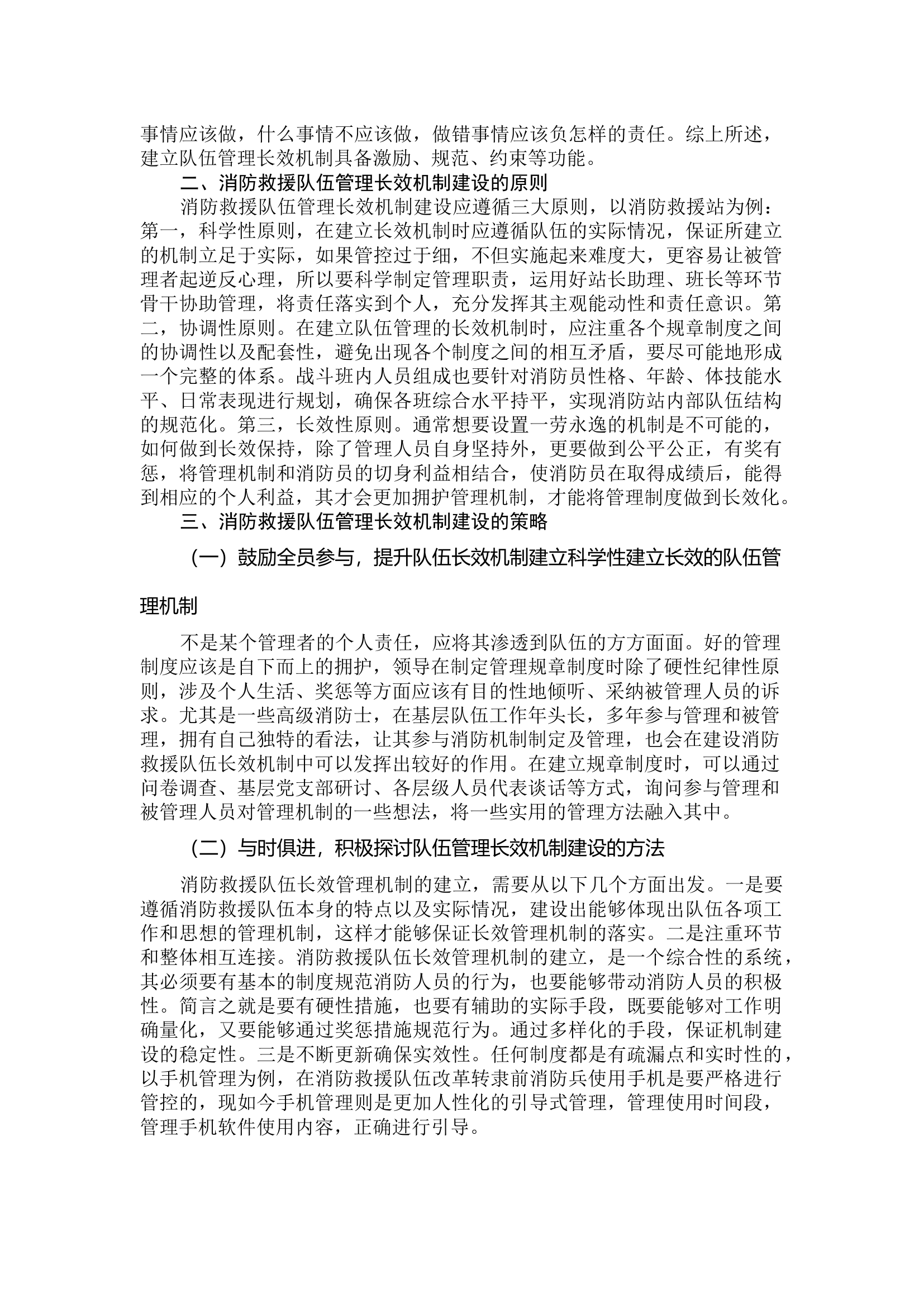 关于新形势下队伍长效管理的思考.docx 第2页