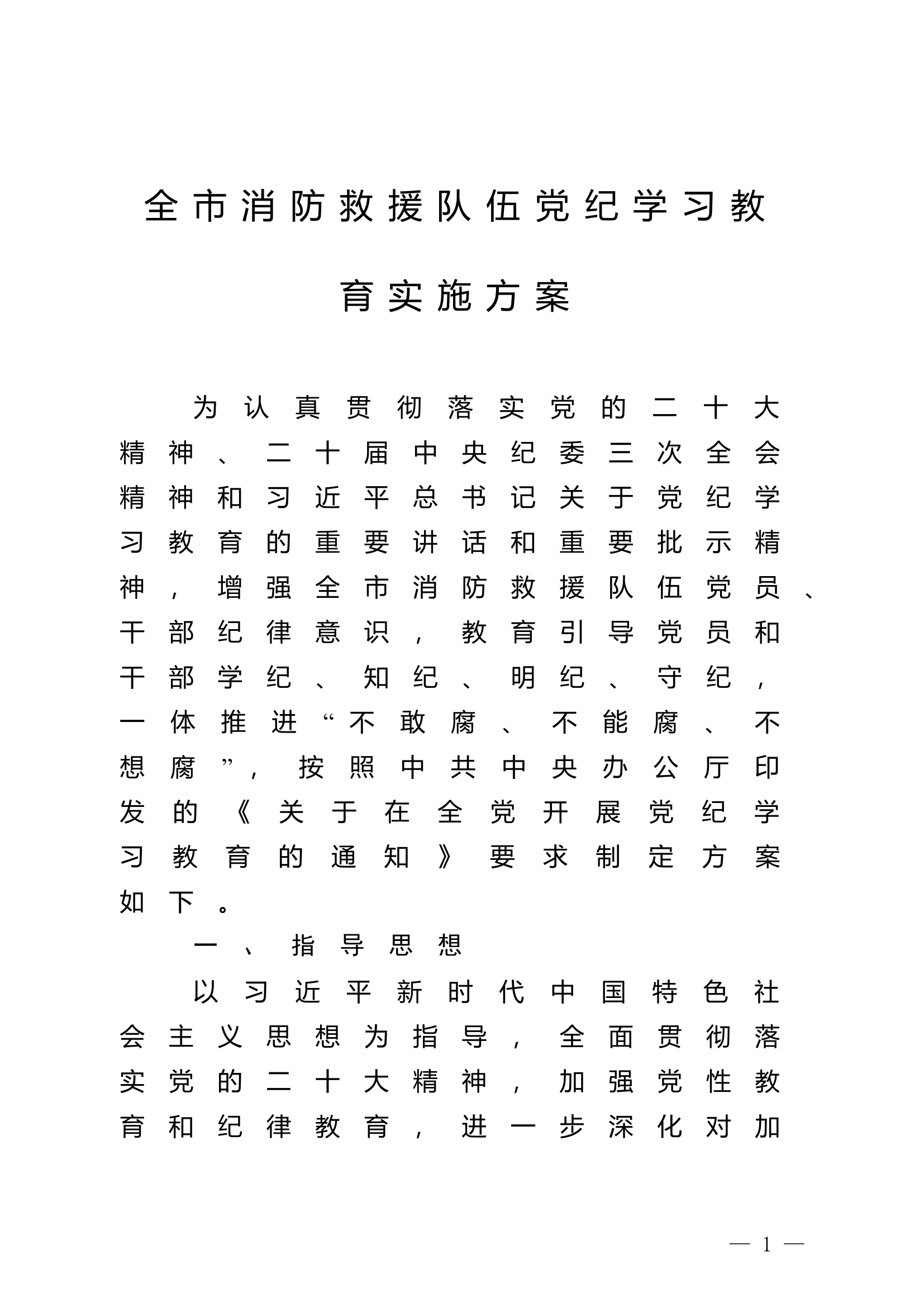 全市消防救援队伍党纪学习教育实施方案.doc 第1页