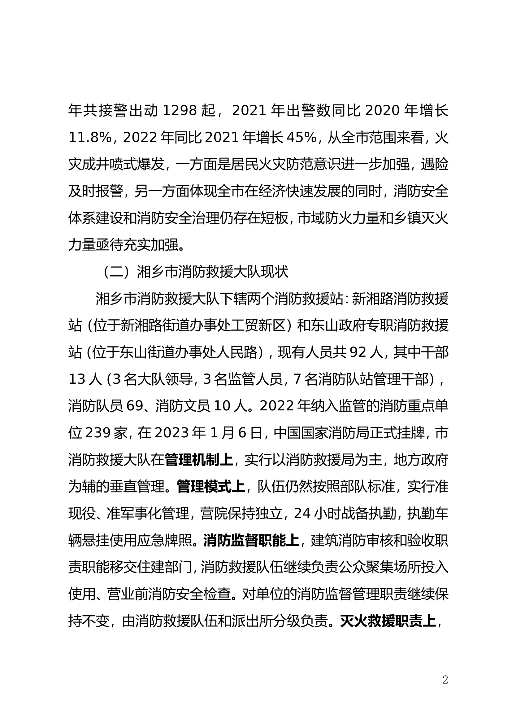 关于加强基层消防力量建设情况的汇报（湘乡市消防救援大队）.doc 第2页