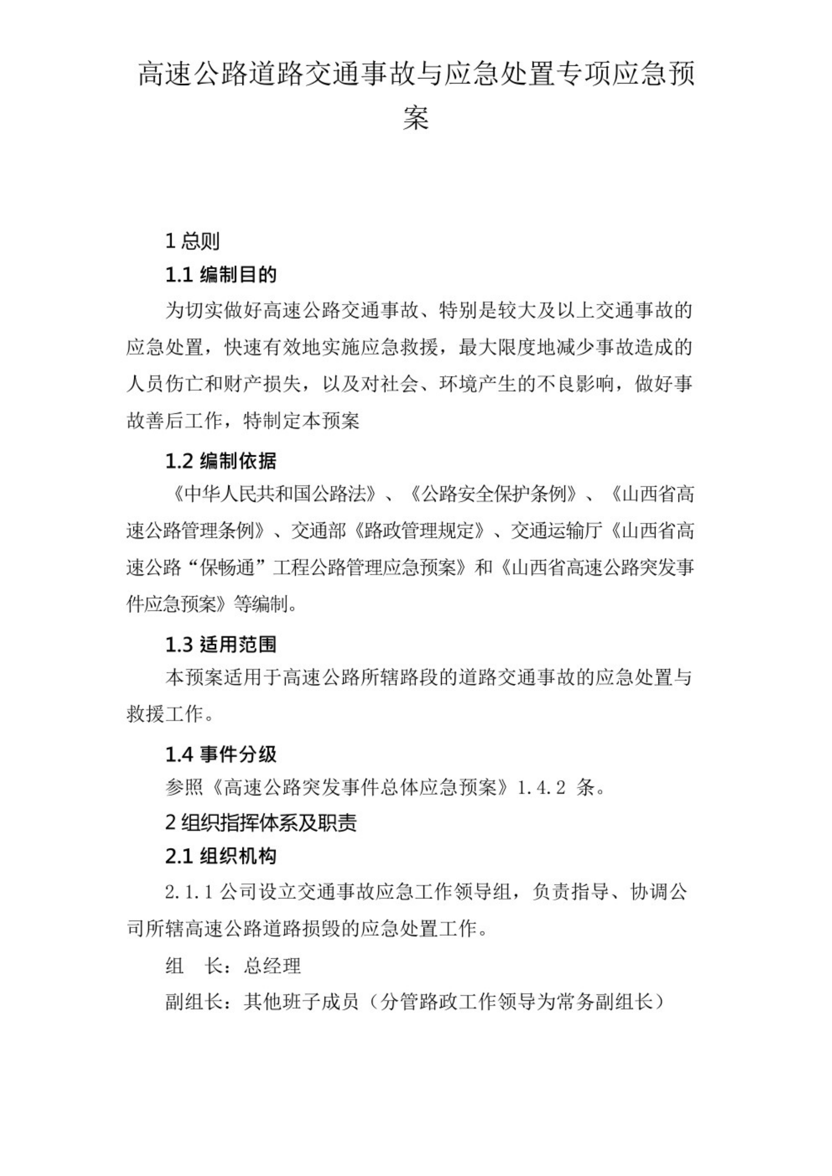 高速公路道路交通事故与应急处置专项应急预案 第1页