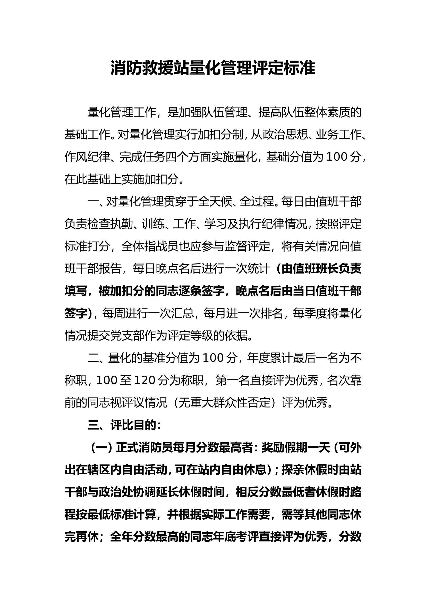 消防救援站量化管理规定.doc 第1页