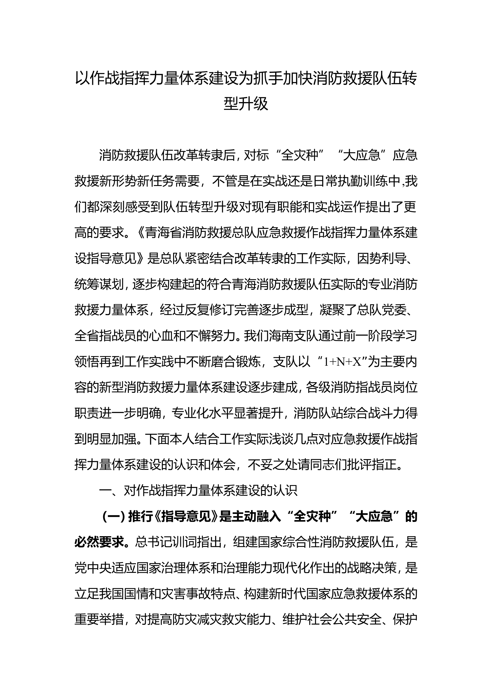 以作战指挥力量体系建设为抓手加快消防救援队伍转型升级.doc 第1页