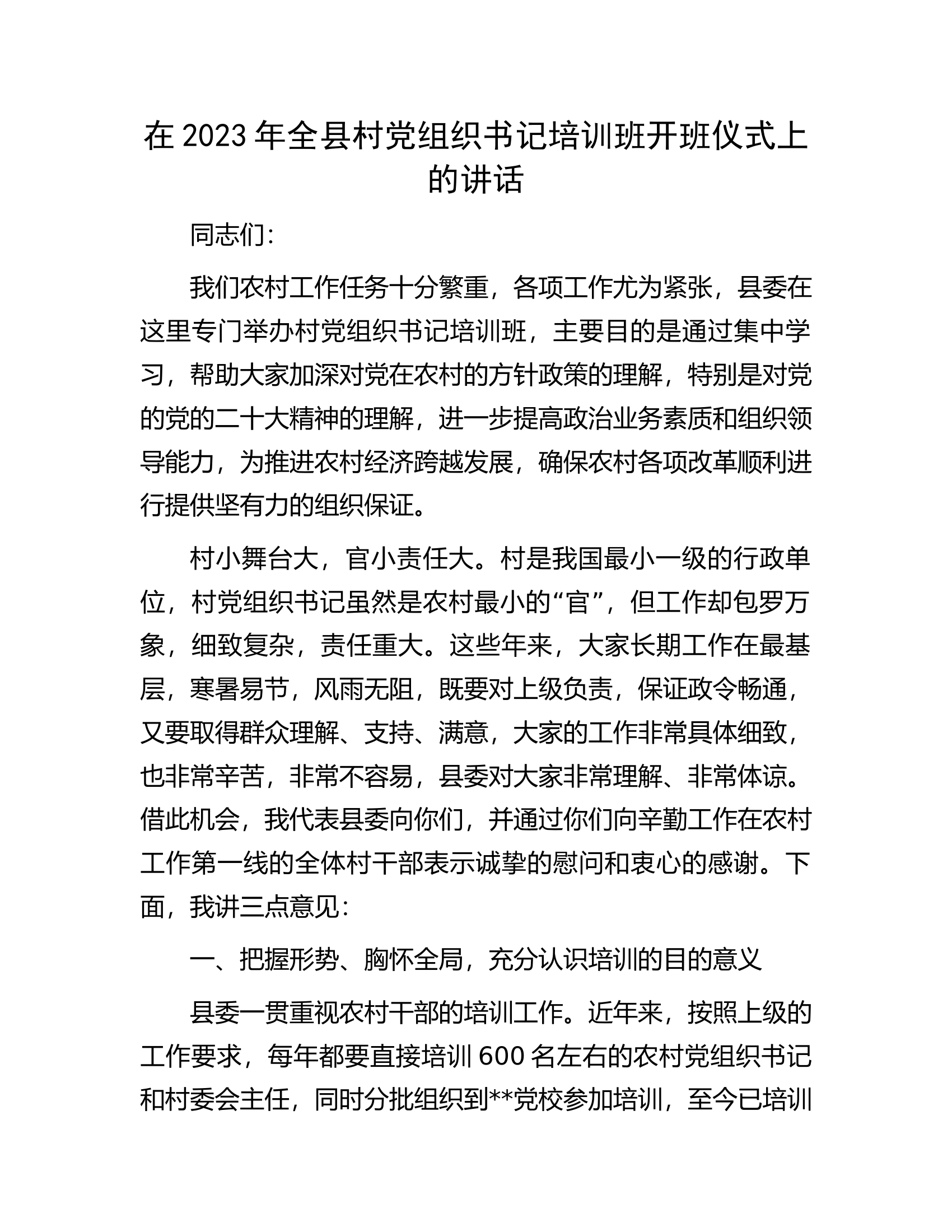 在2023年全县村党组织书记培训班开班仪式上的讲话.docx 第1页