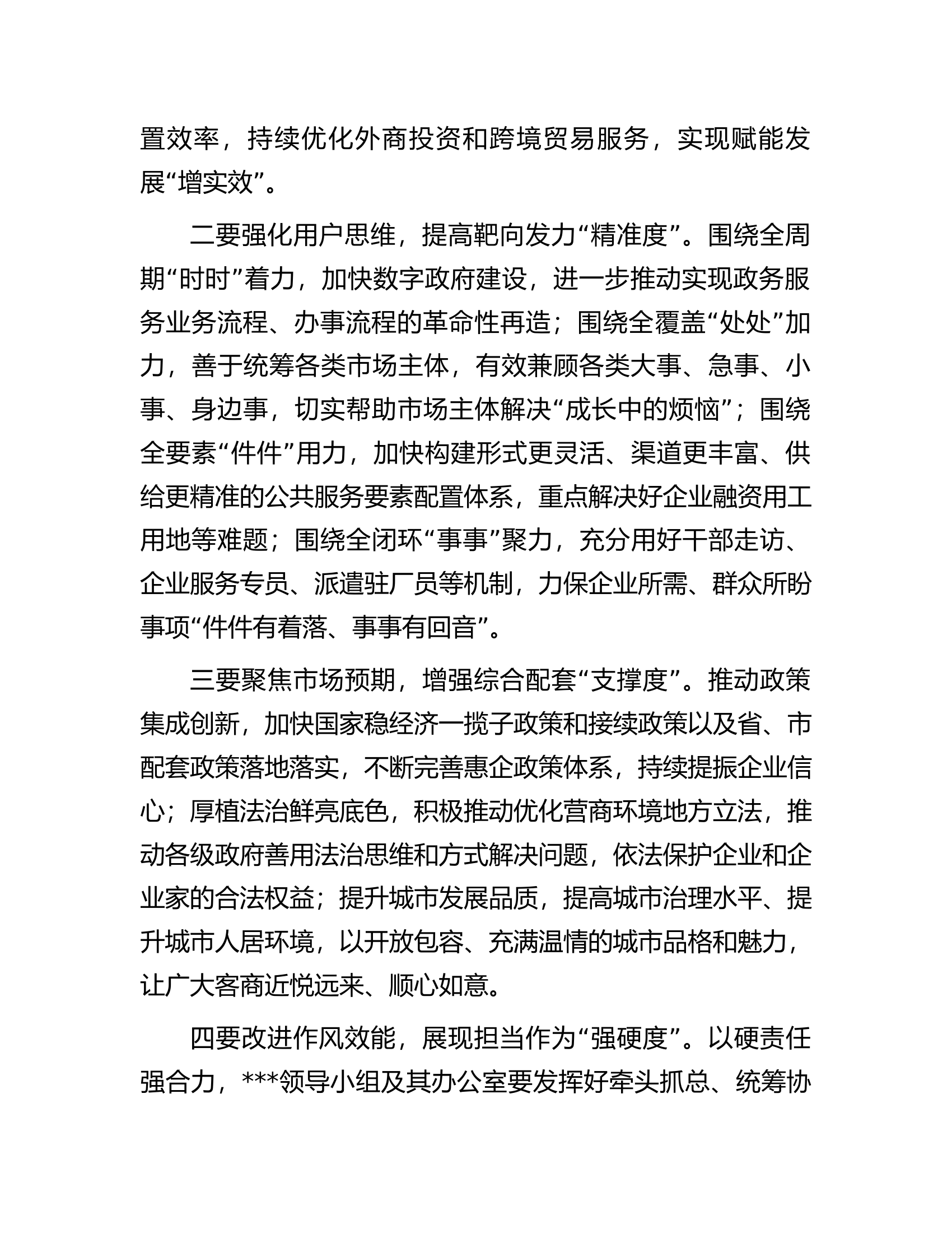 在2023年全省优化营商环境工作推进会上的讲话提纲.docx 第2页
