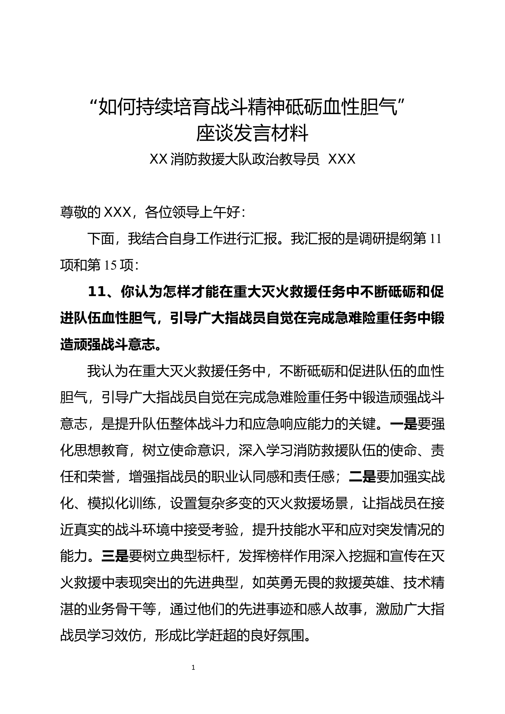 “如何持续培育战斗精神砥砺血性胆气”调研发言材料（政治教导员）.docx 第1页