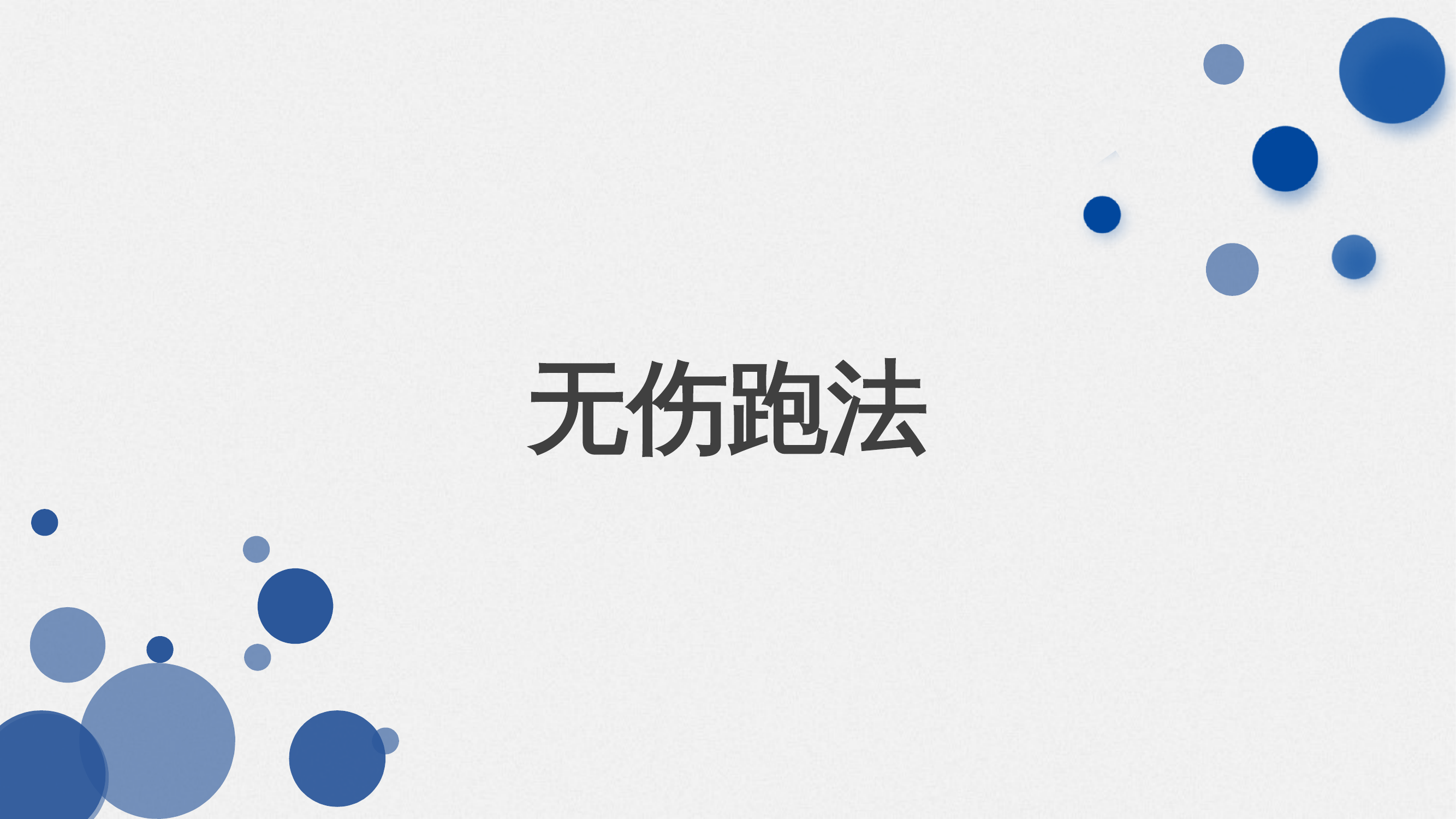 无伤跑步 第1页