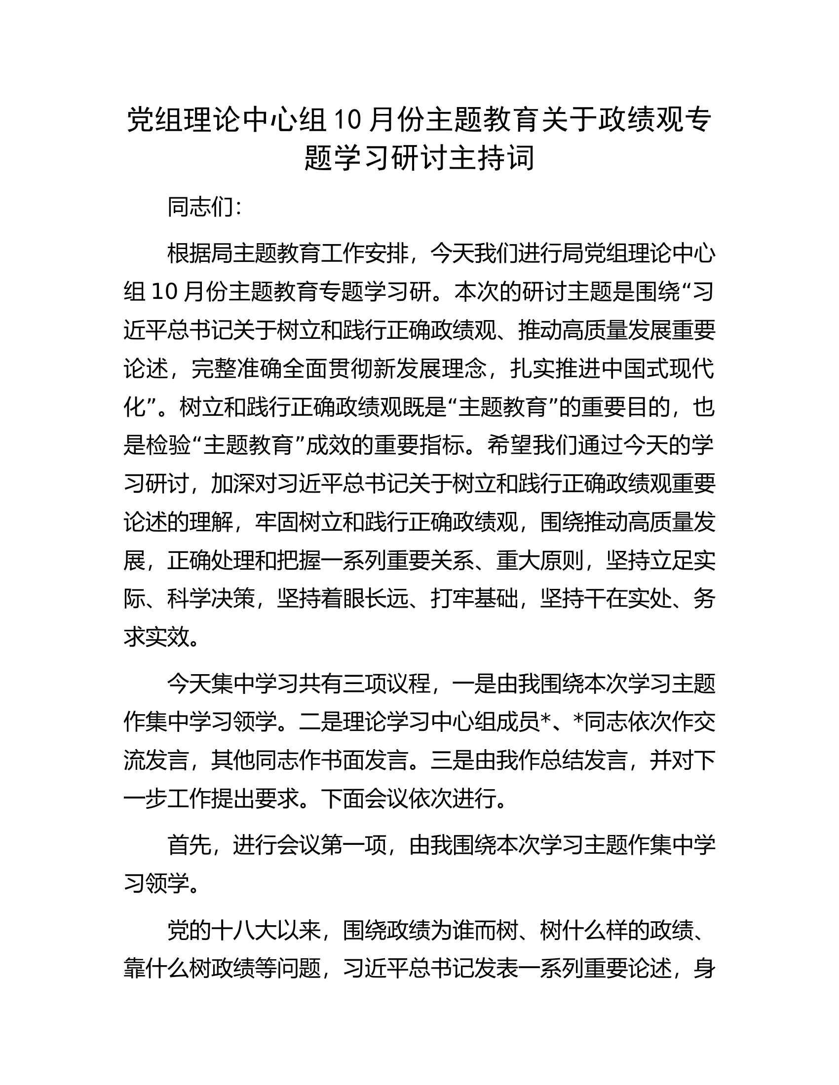 党组理论中心组10月份主题教育关于政绩观专题学习研讨主持词.docx 第1页