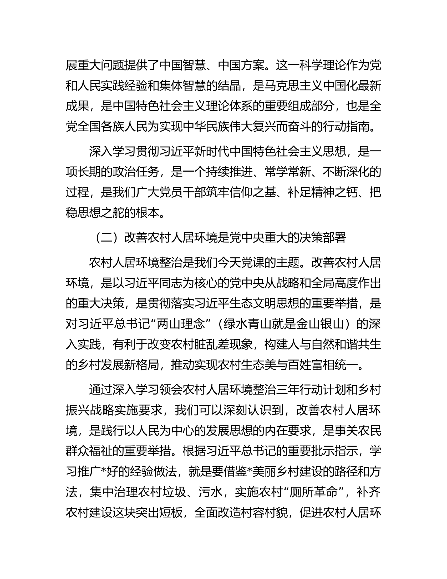 党课讲稿：勇于担责、敢于争先，全力以赴推进农村人居环境整治.docx 第2页