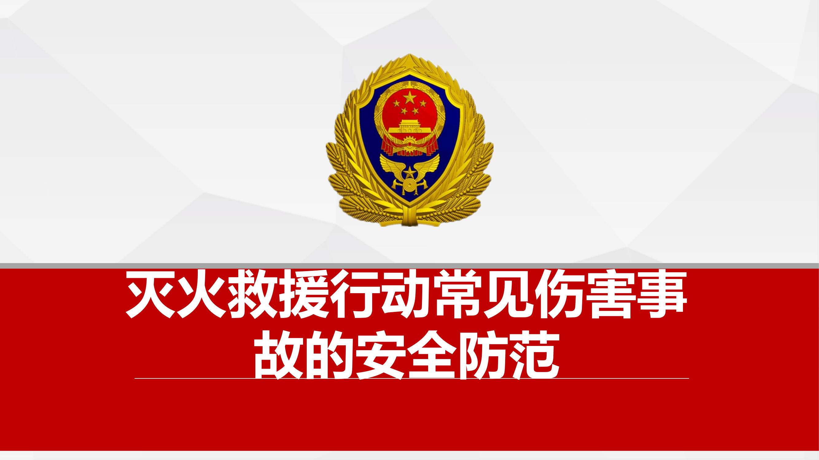 灭火救援行动常见伤害事故的安全防范 第1页