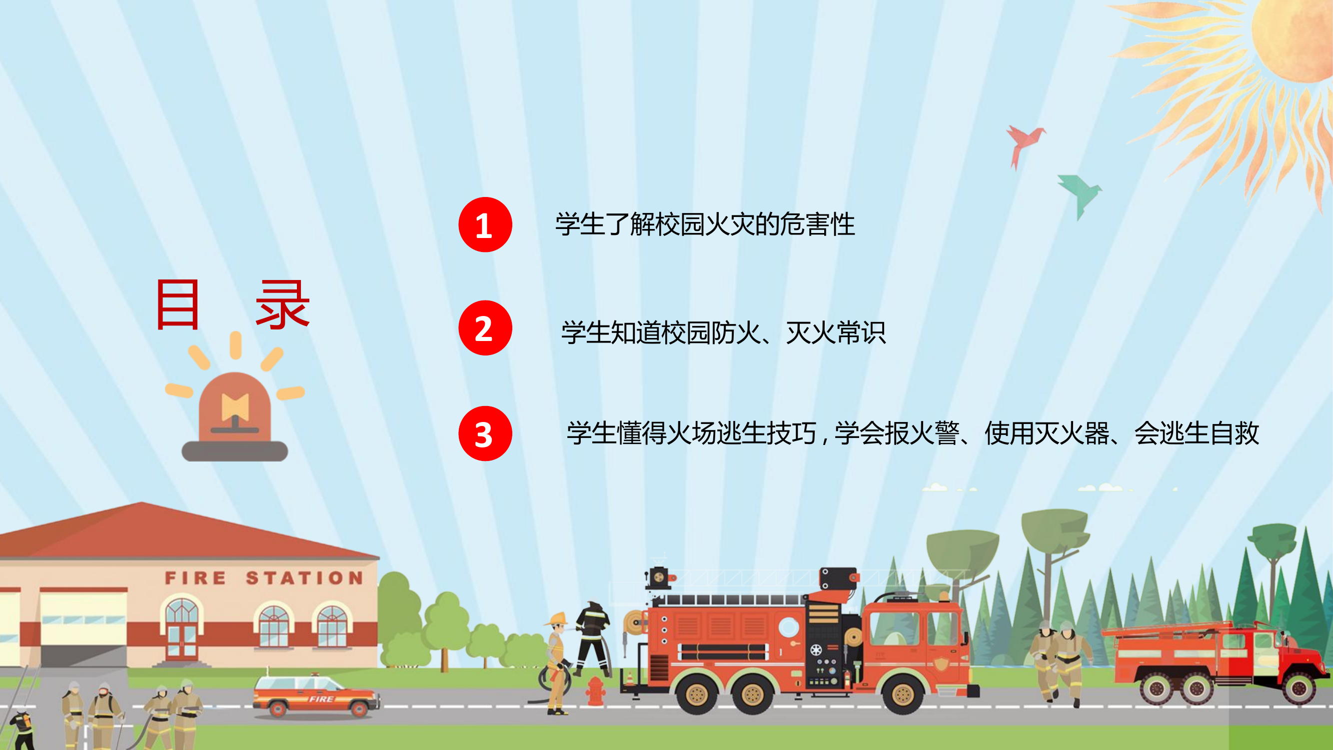 1_中小学消防安全教育课件ppt.pptx 第2页