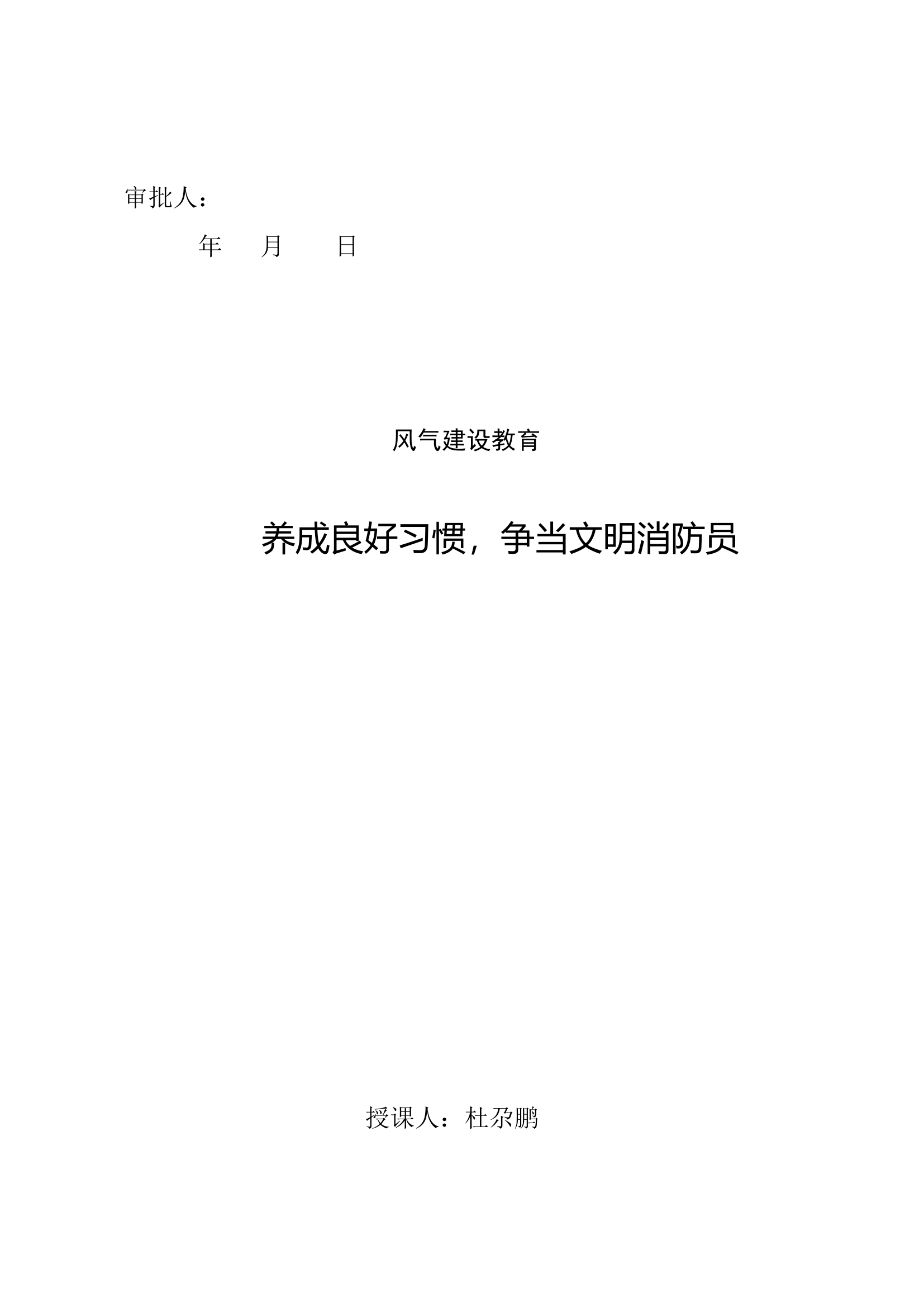 （7月）风气建设教育：养成良好习惯，争当文明消防员.doc 第1页