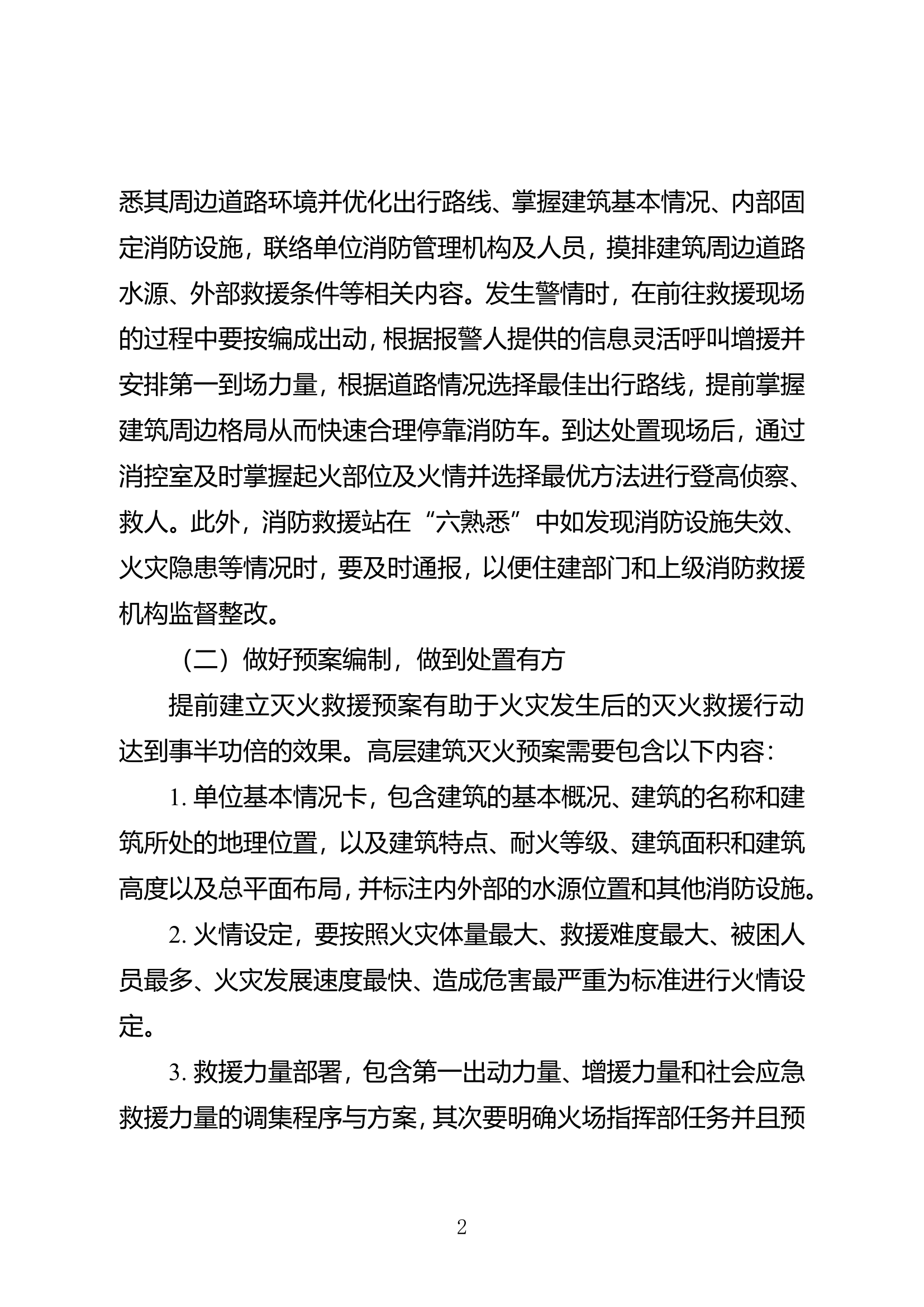 高层建筑灭火应急策略研究.doc 第2页