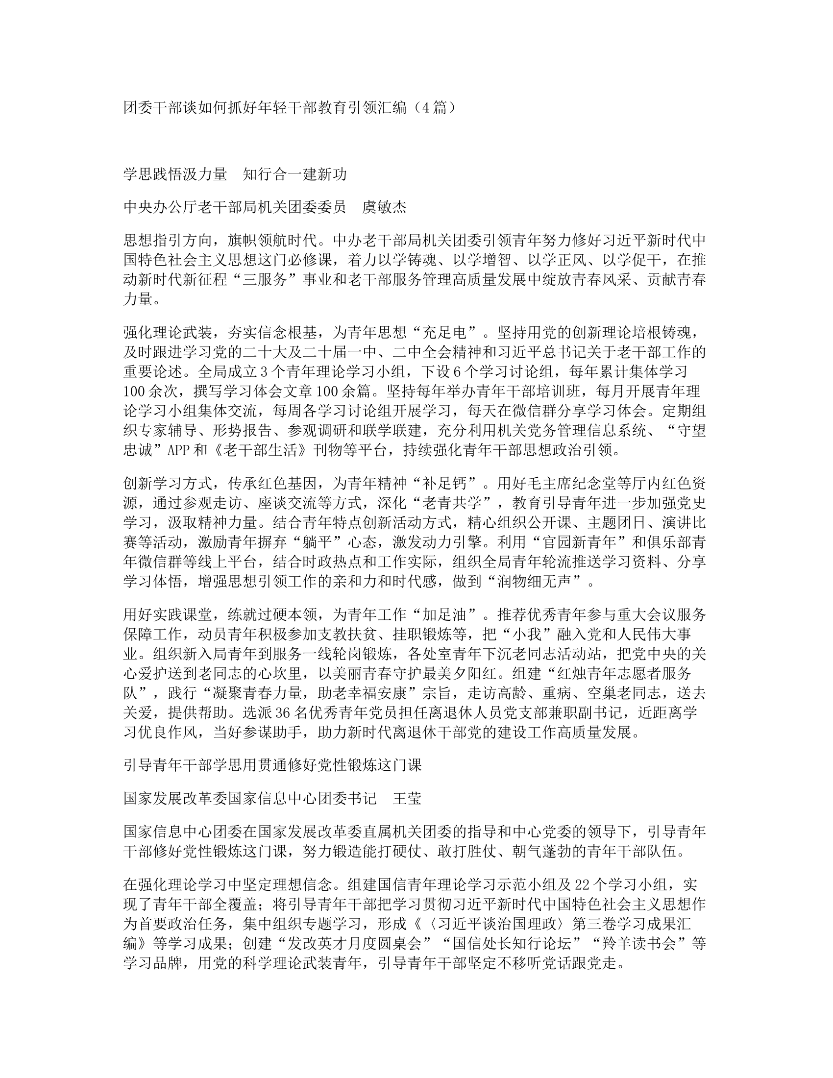 团委干部谈如何抓好年轻干部教育引领汇编（4篇）.docx 第1页