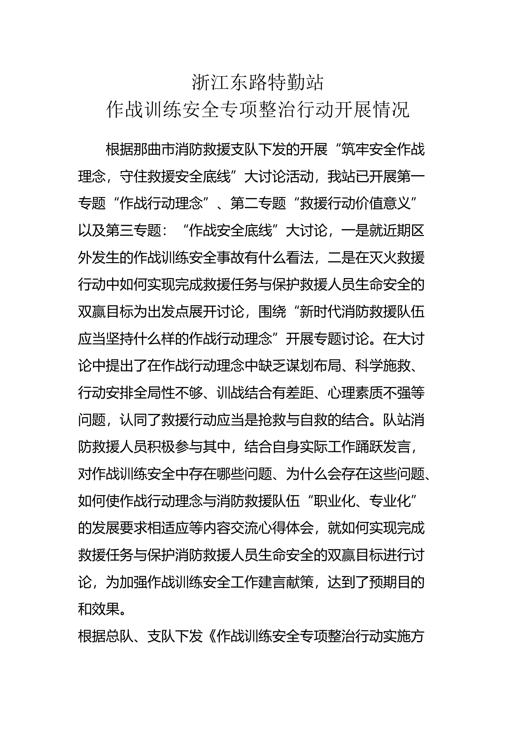 特勤站作战安全整治开展情况(1).docx 第1页