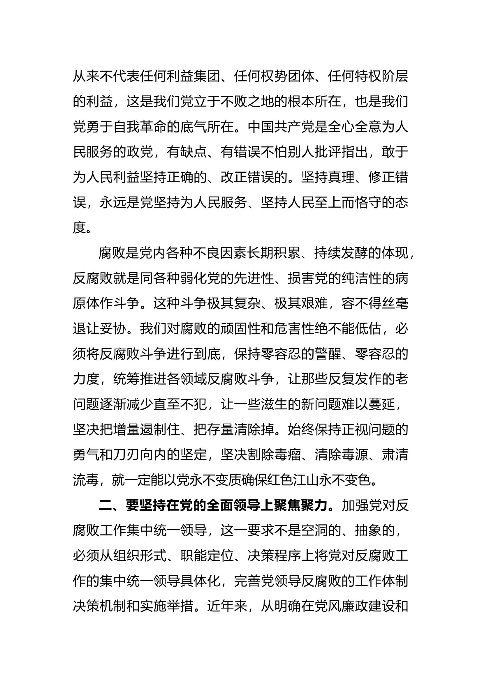 落实三不腐要求推进新时代全面从严治党讲稿.docx 第2页