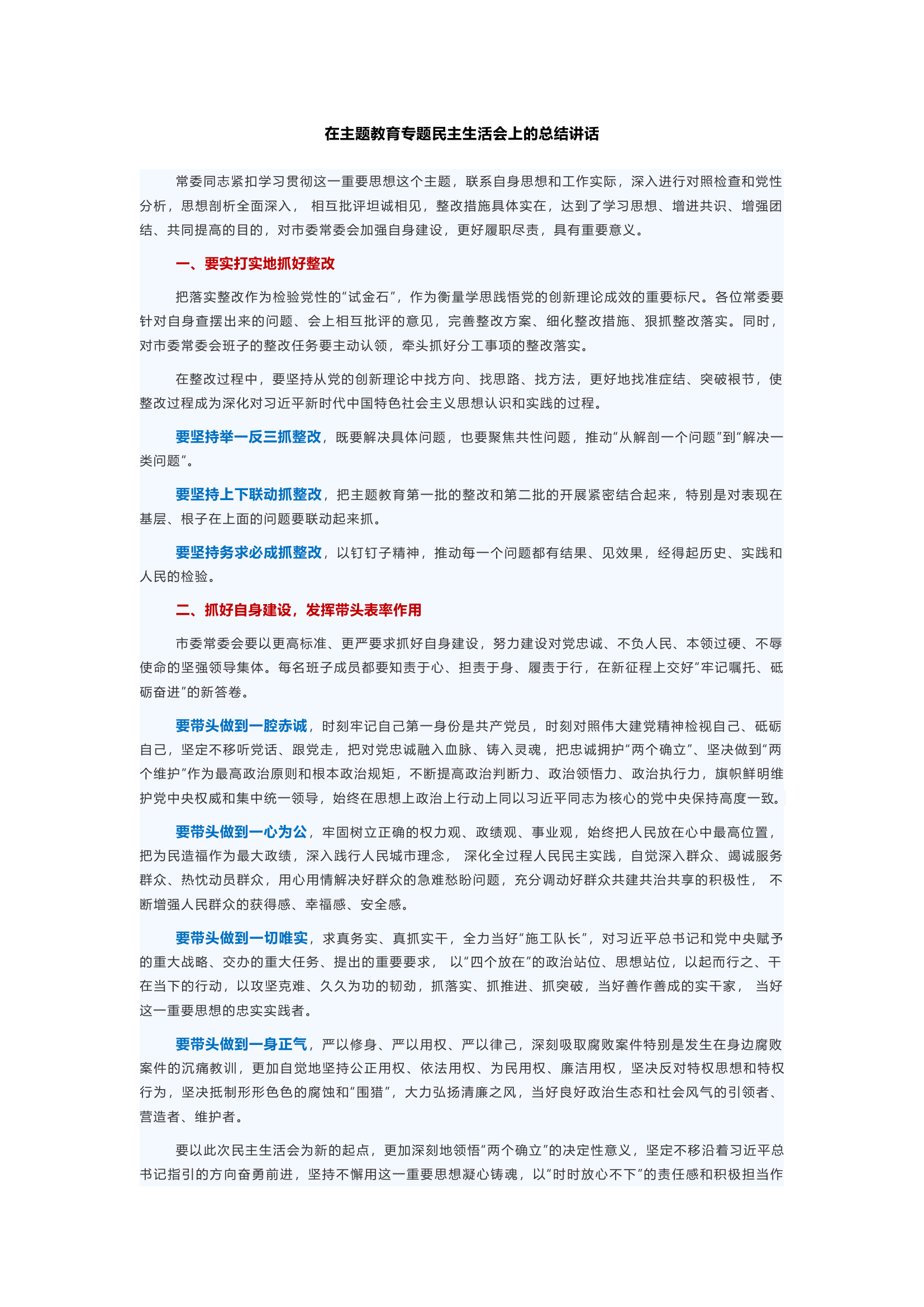 在主题教育专题民主生活会上的总结讲话(2).docx 第1页