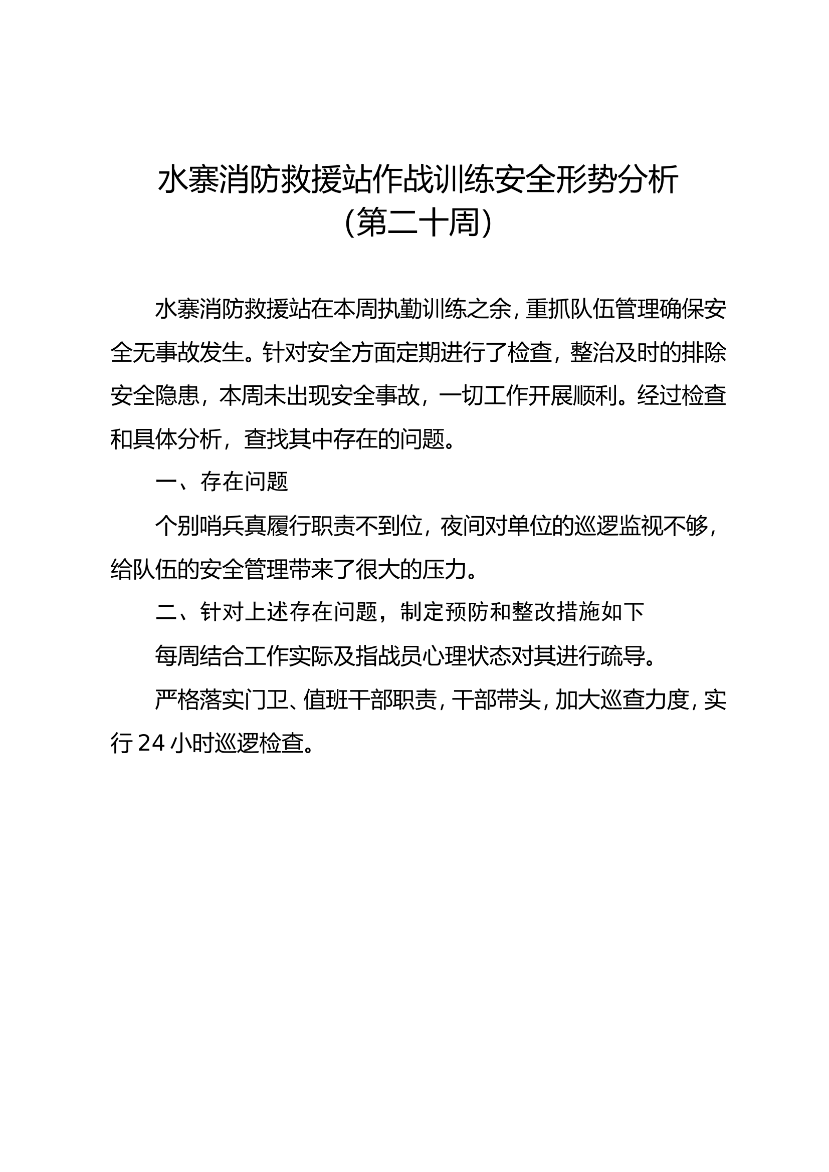 20、第二十周作战训练安全形势分析.doc 第1页