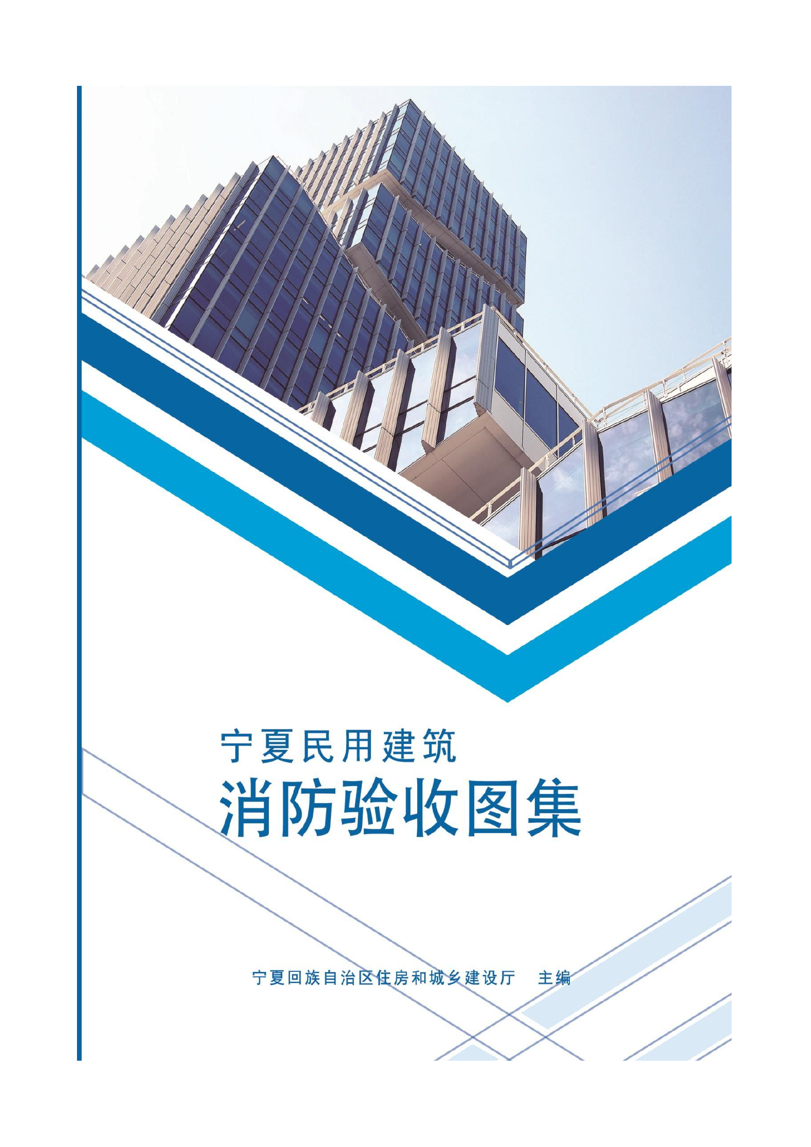 住建厅印发《民用建筑消防验收图集》，238页PDF(4).pdf 第1页