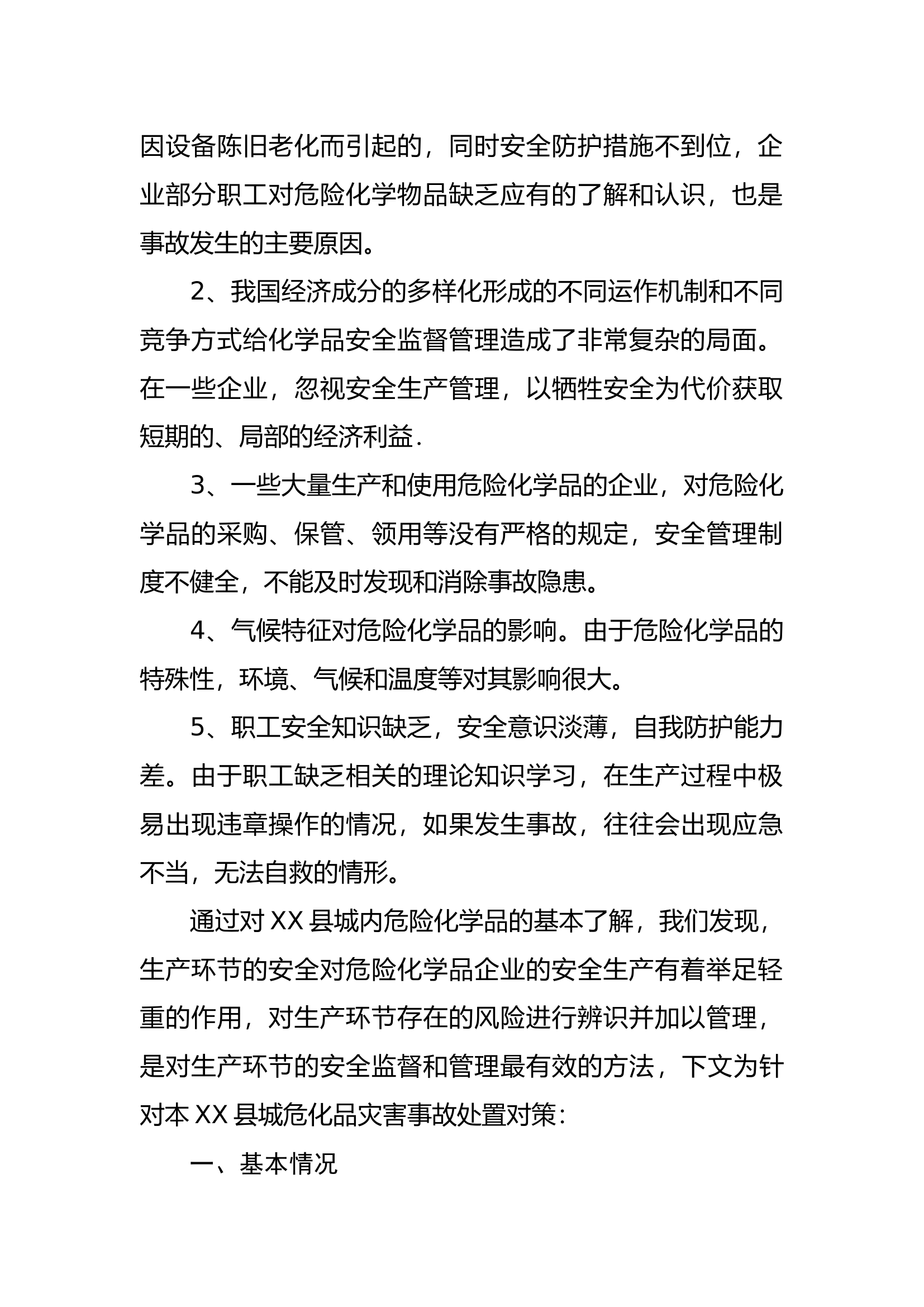 精品：XX县危险化学品灭火救援要点调研报告.docx 第2页