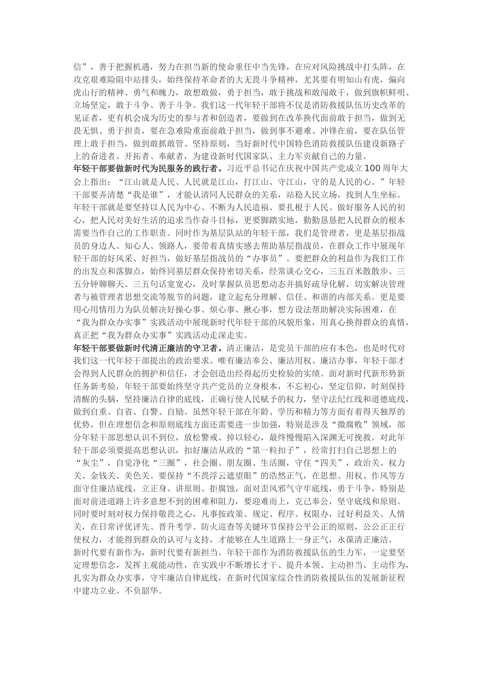 精品：b浅谈新时代消防救援队伍年轻干部如何担当作为.docx 第2页