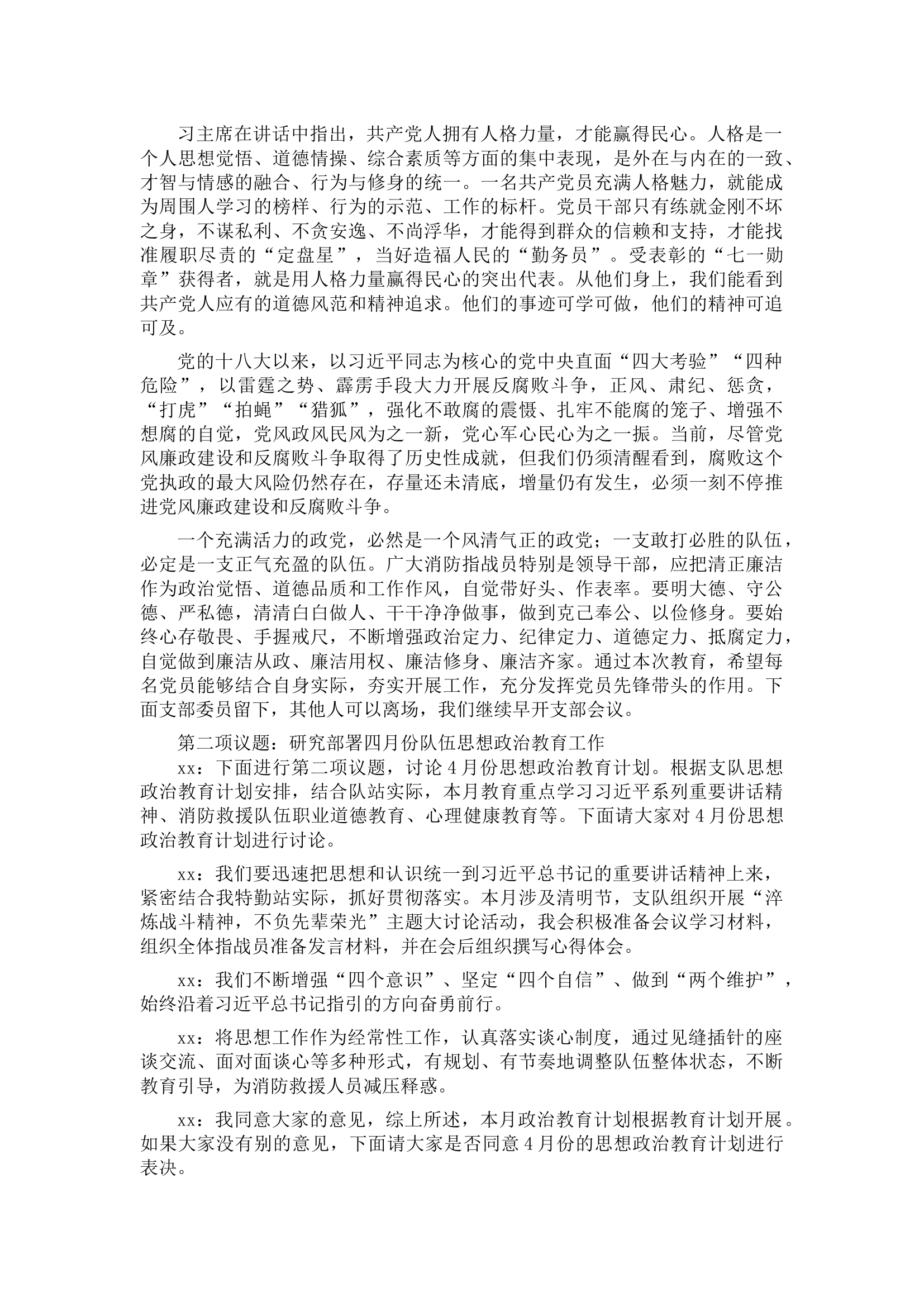 3.党支部会议记录（2024年4月）涉及七议议战议训议安全议保密等，条令学习月动员部署等.docx 第2页