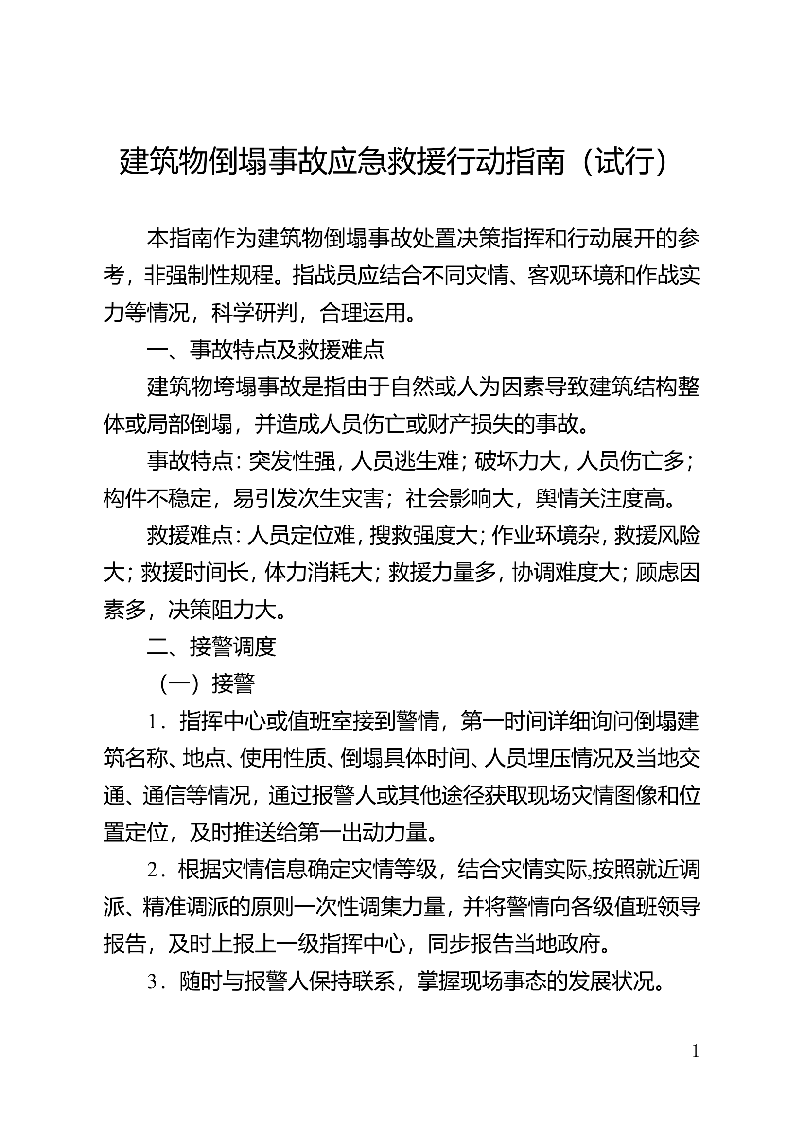 建筑物倒塌事故应急救援行动指南.doc 第1页