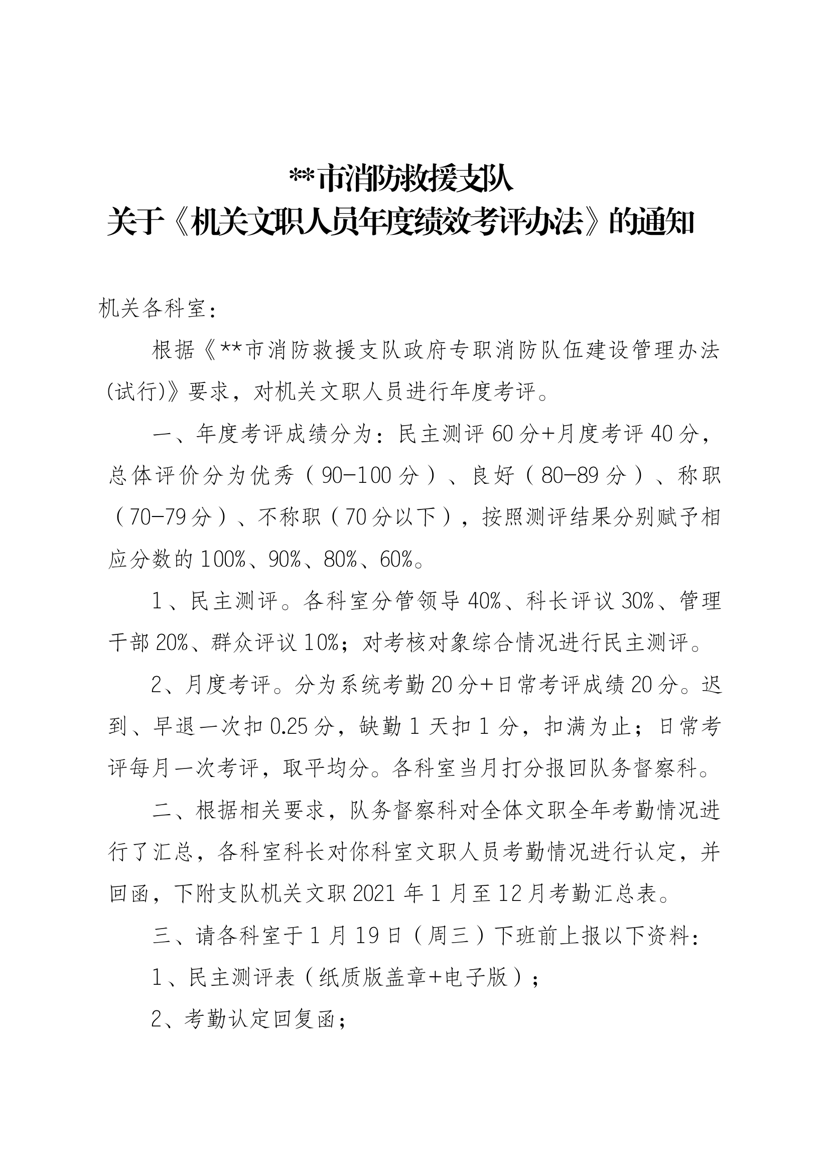 关于《机关文职人员年度绩效考评办法》的通知.docx 第1页