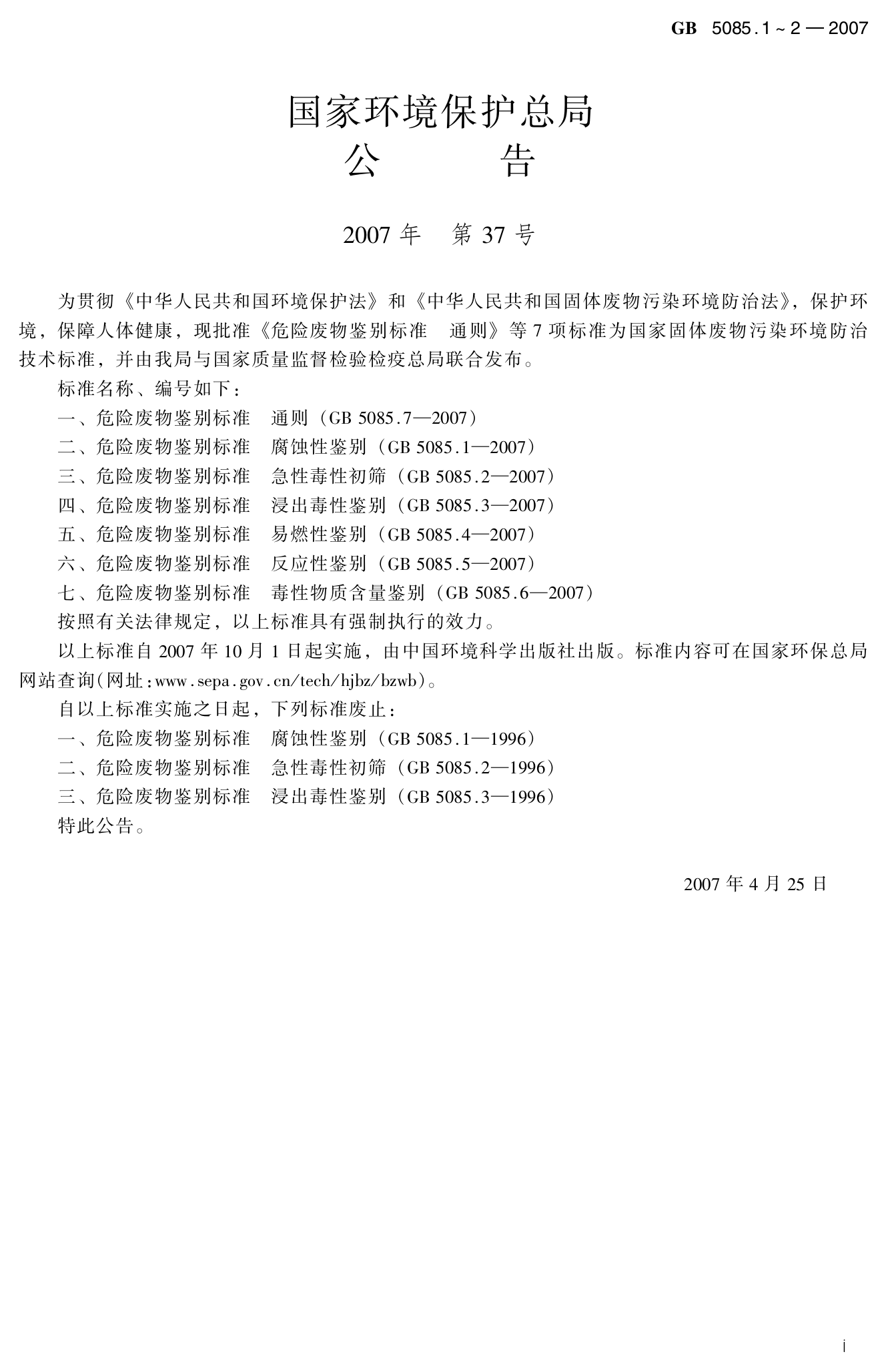 25-1、危险废物鉴别标准 腐蚀性鉴别.pdf 第2页