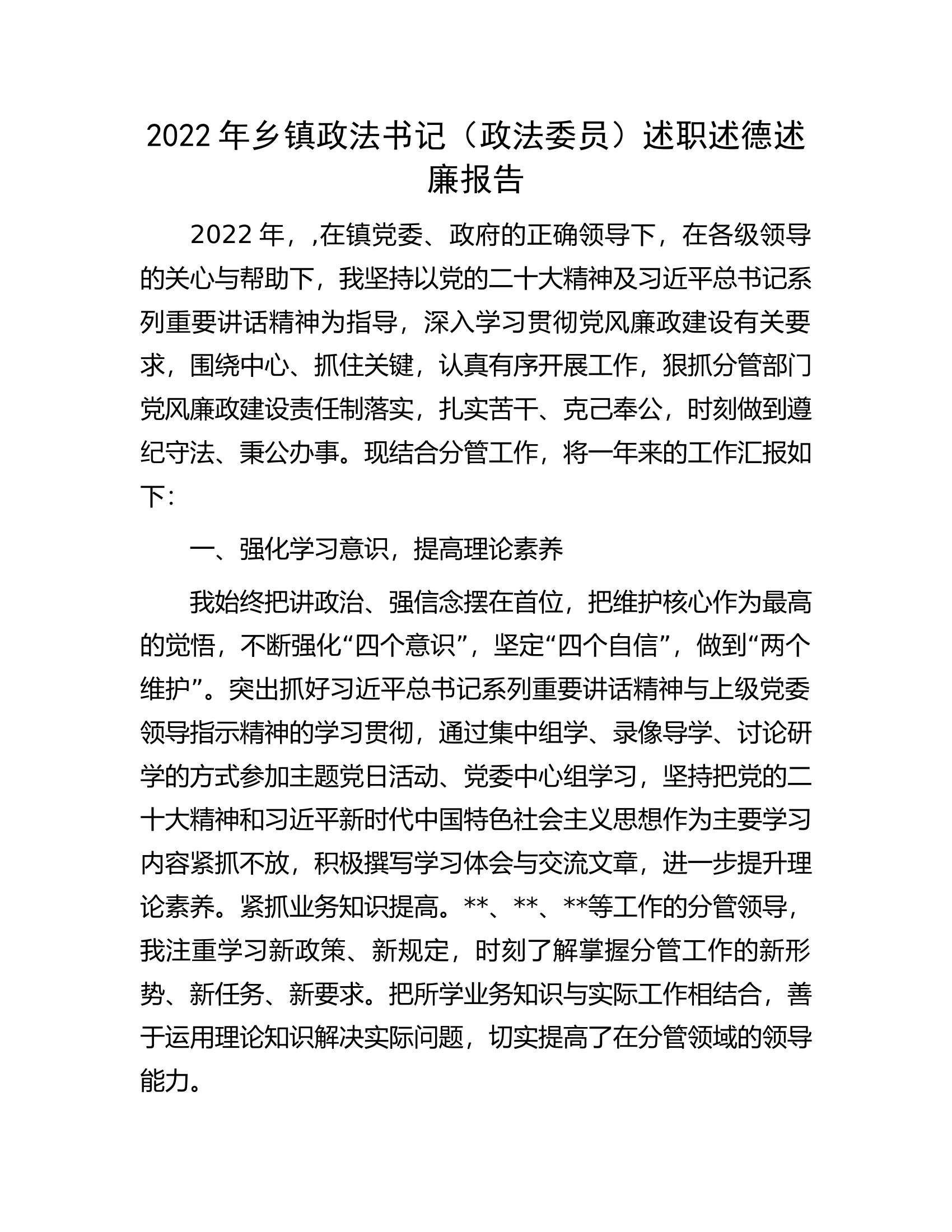 2022年乡镇政法书记（政法委员）述职述德述廉报告.docx 第1页