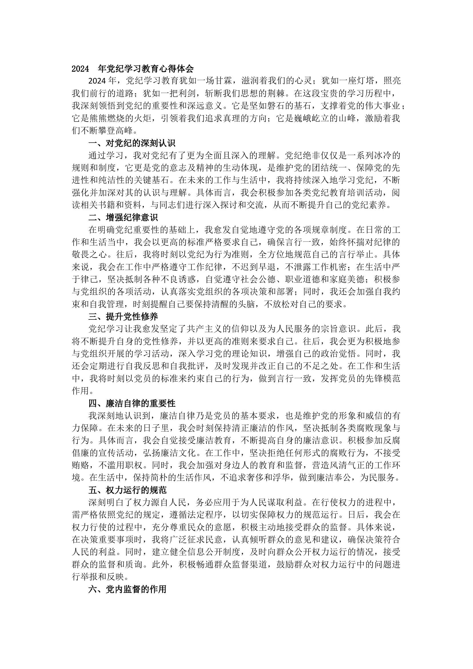 栀夏：2024 年党纪学习教育心得体会（2277字）.docx 第1页