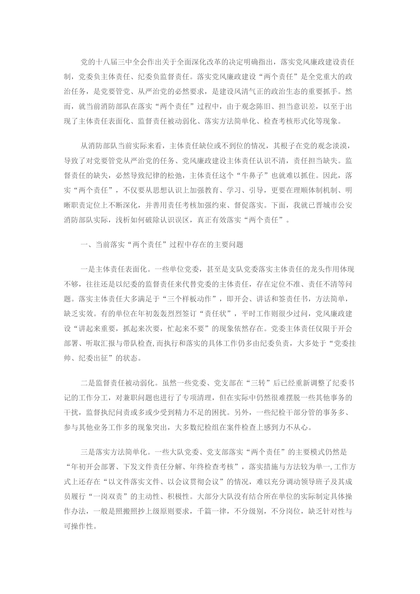 精品：浅析如何破除认识误区真正有效落实“两个责任”.docx 第1页