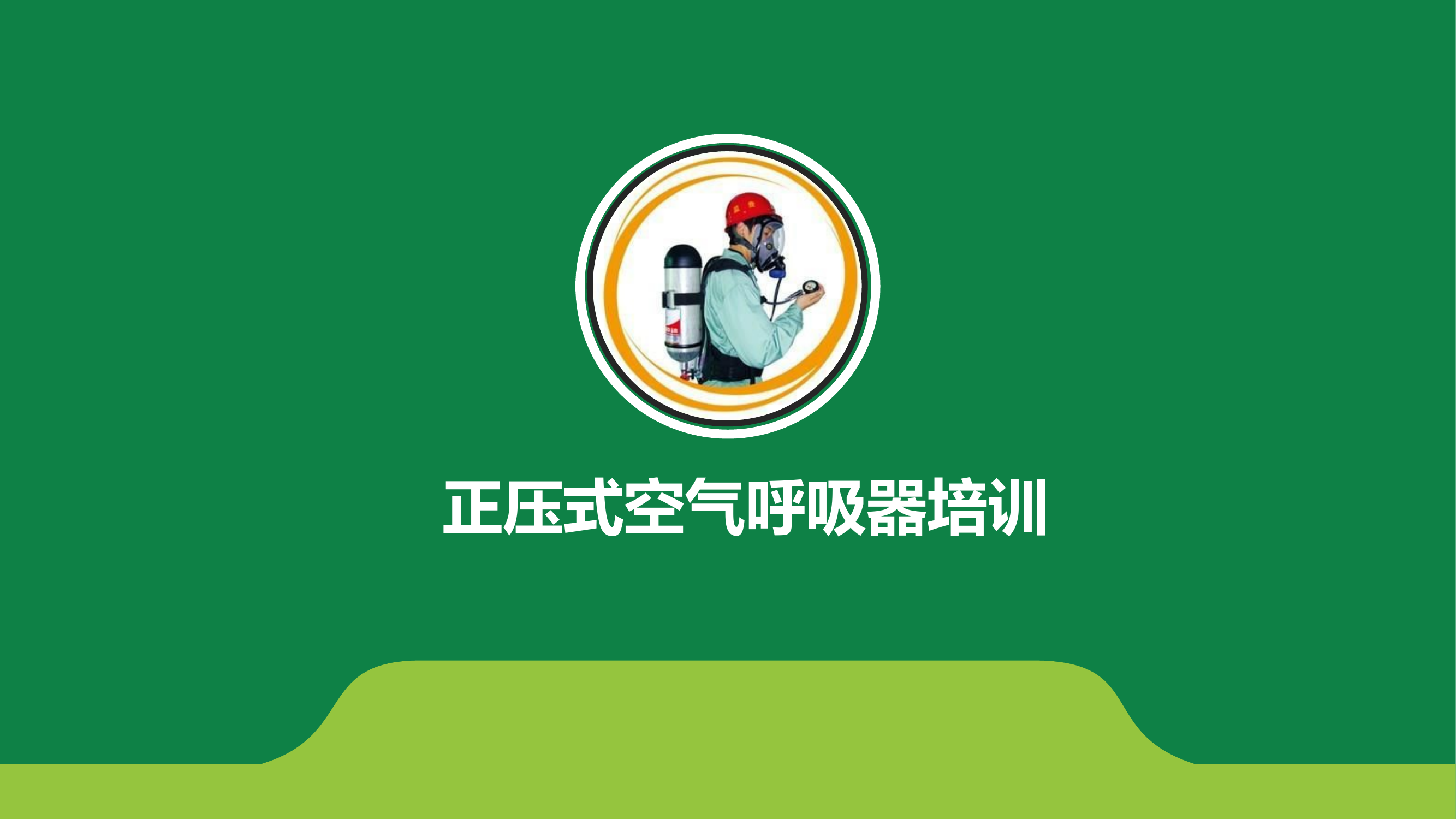 安全培训课件-正压式空气呼吸器使用.ppt 第1页