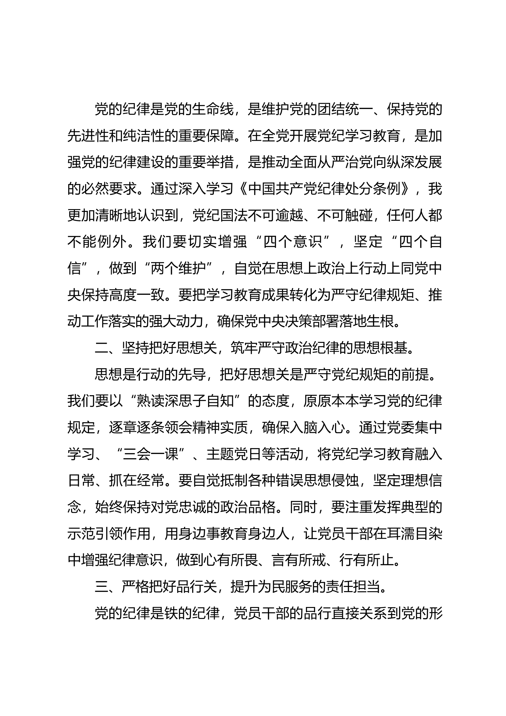 党纪学习教育专题研讨材料：廉洁纪律（2）.docx 第2页