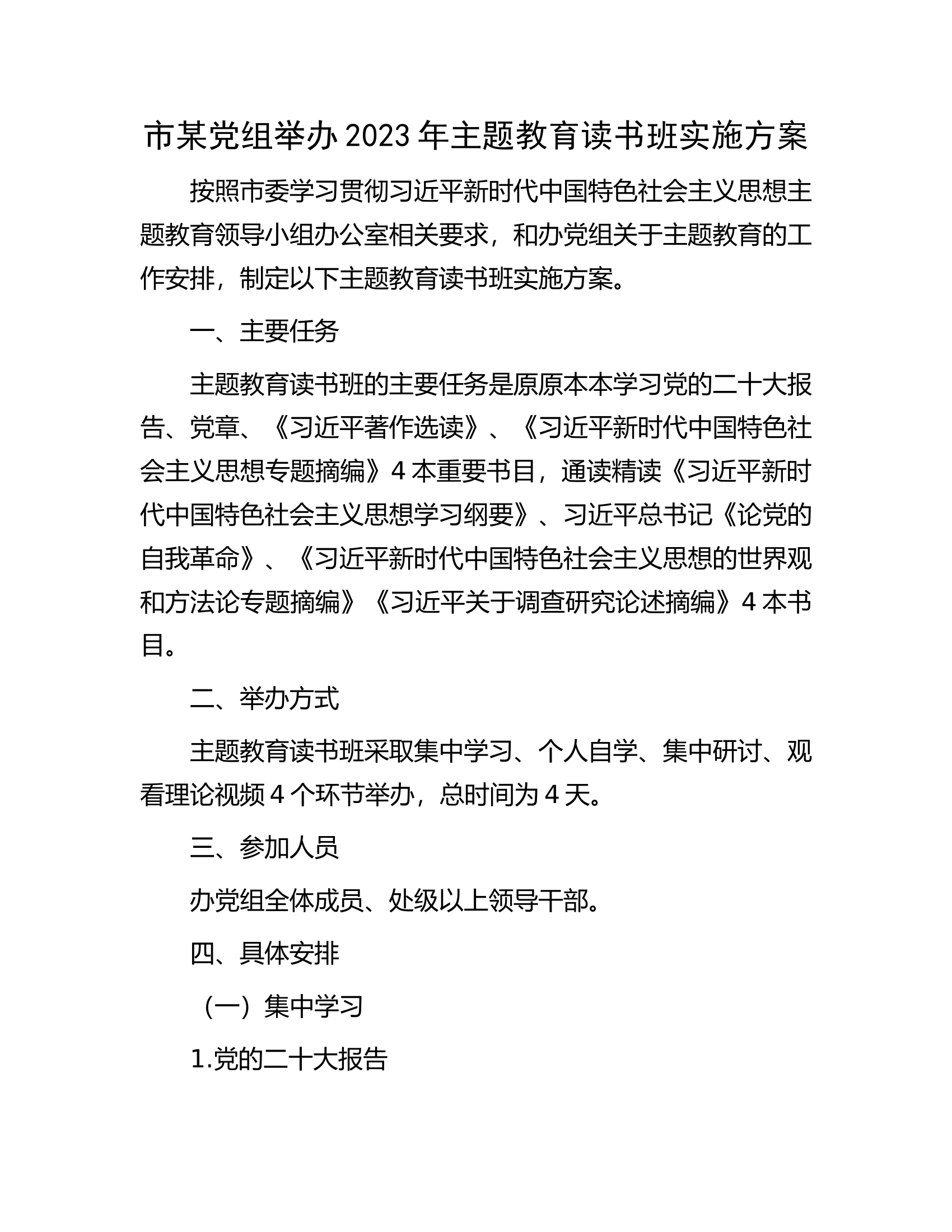 市某党组举办2023年主题教育读书班实施方案.docx 第1页