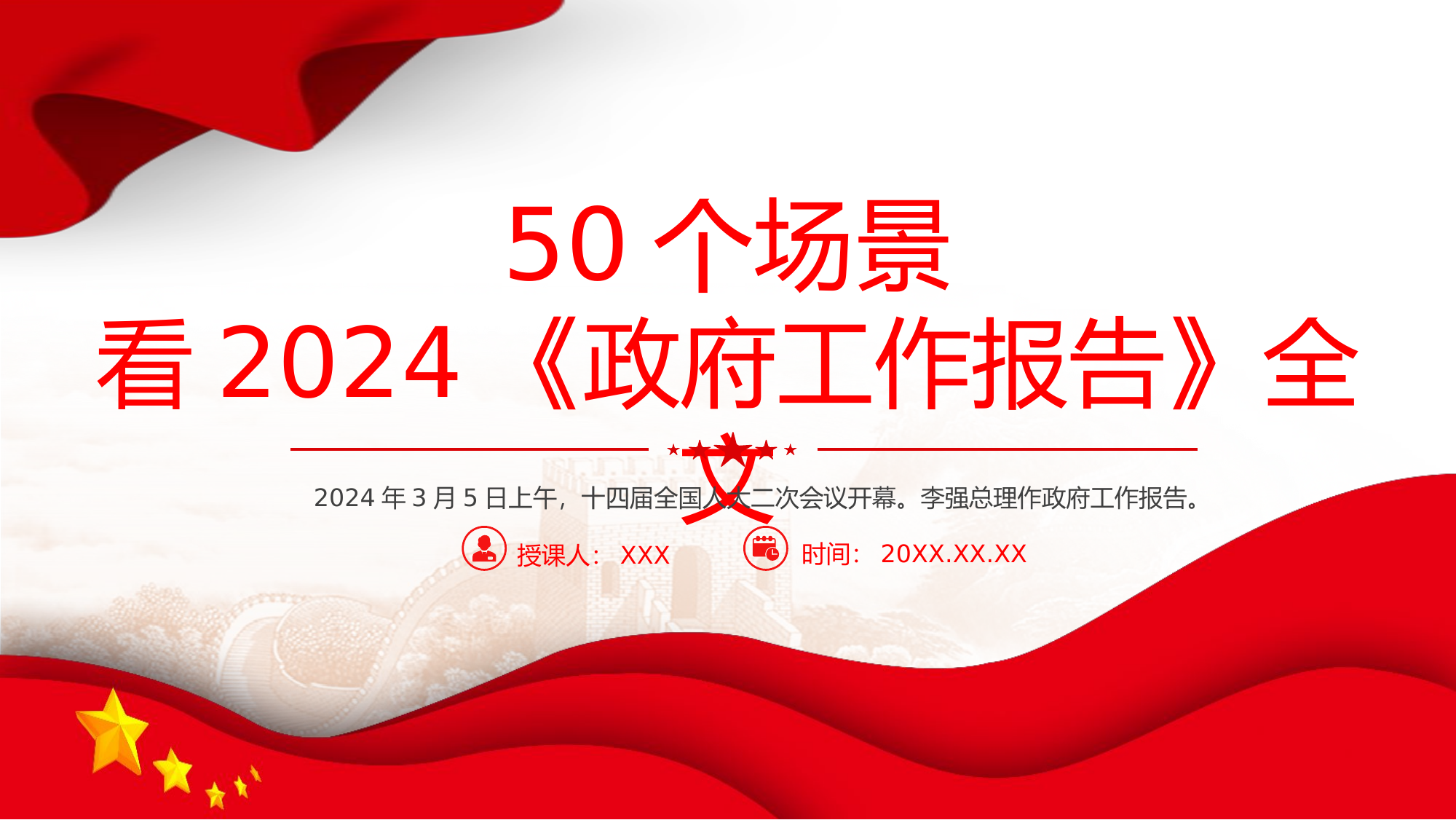 栀夏：通过50个场景看2024《政府工作报告》全文全国两会学习党课.pptx 第1页