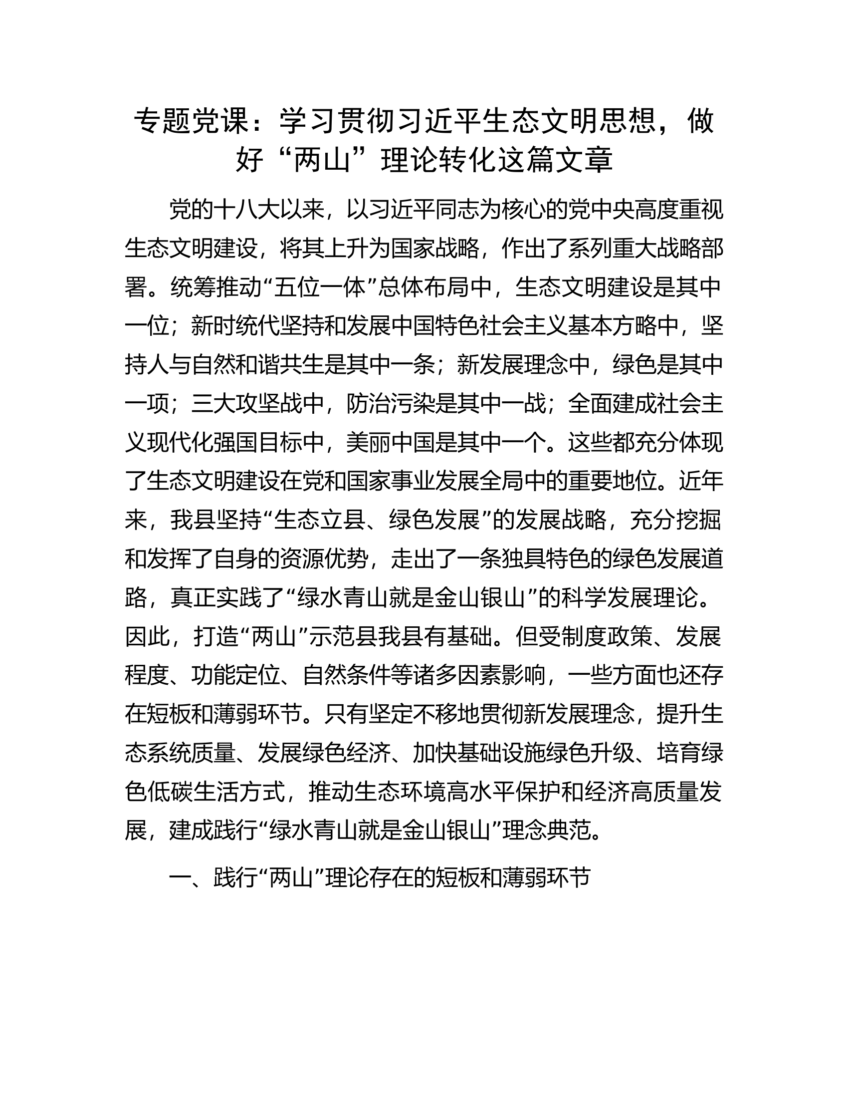 专题党课：学习贯彻习近平生态文明思想，做好&ldquo;两山&rdquo;理论转化这篇文章.....docx 第1页