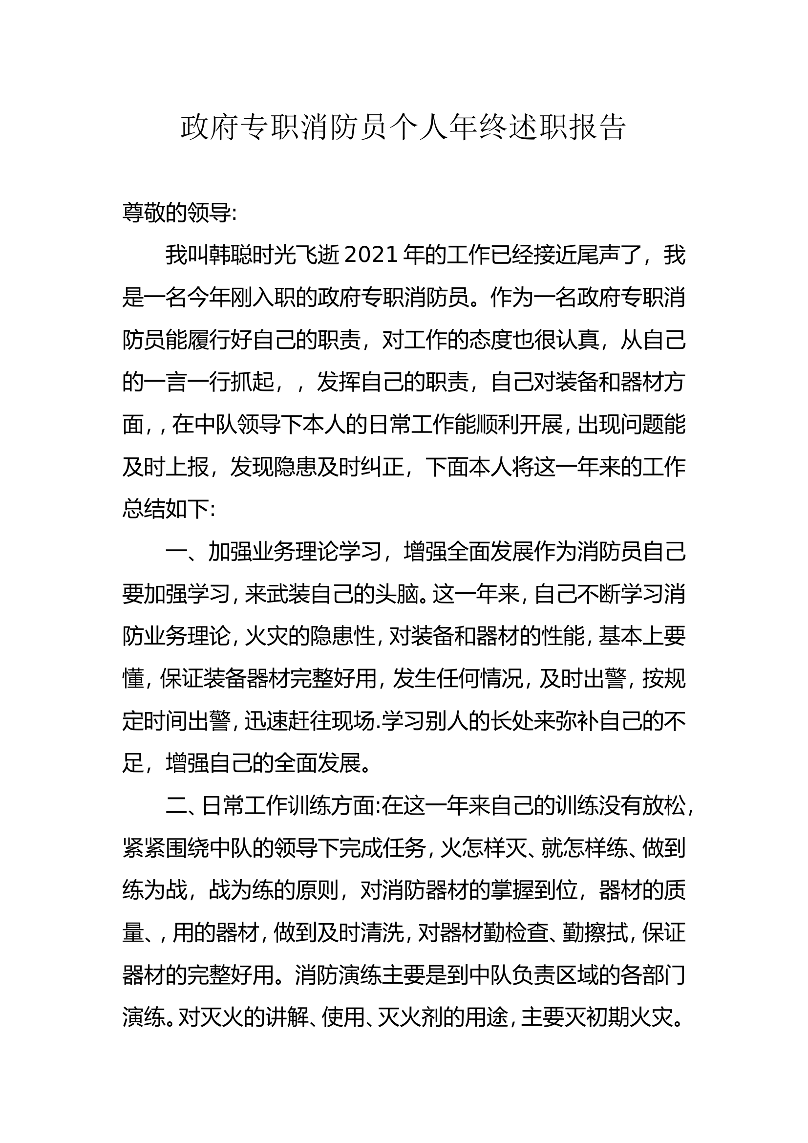 精品：个人述职报告（消防员） (2).doc 第1页