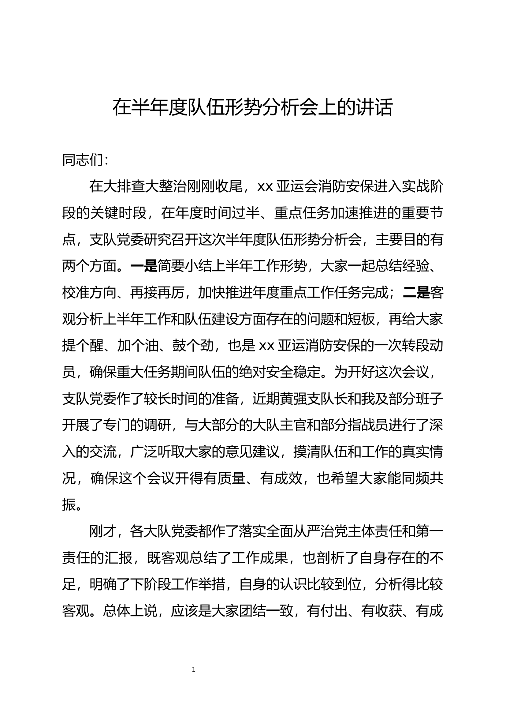 在半年度队伍形势分析会上的讲话.docx 第1页