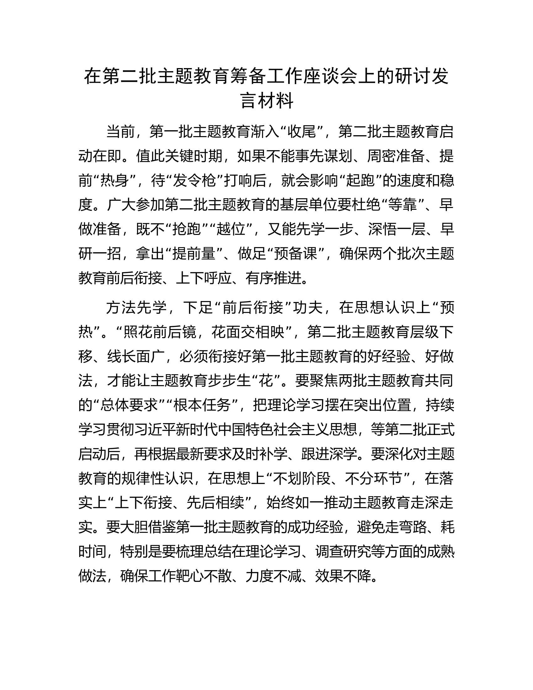 在第二批主题教育筹备工作座谈会上的研讨发言材料.docx 第1页