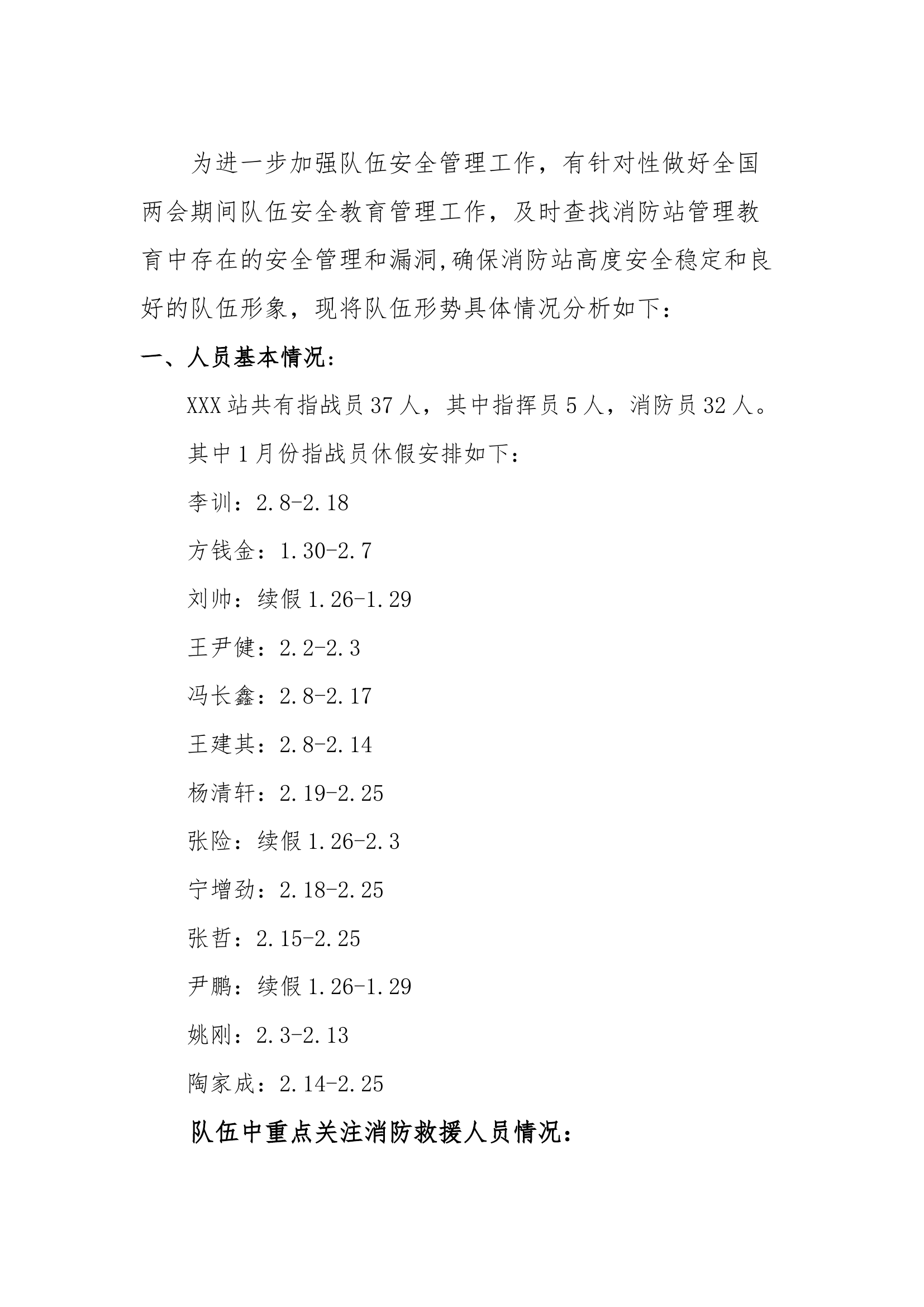 XXX站队伍安全形势分析报2月(1).docx 第2页