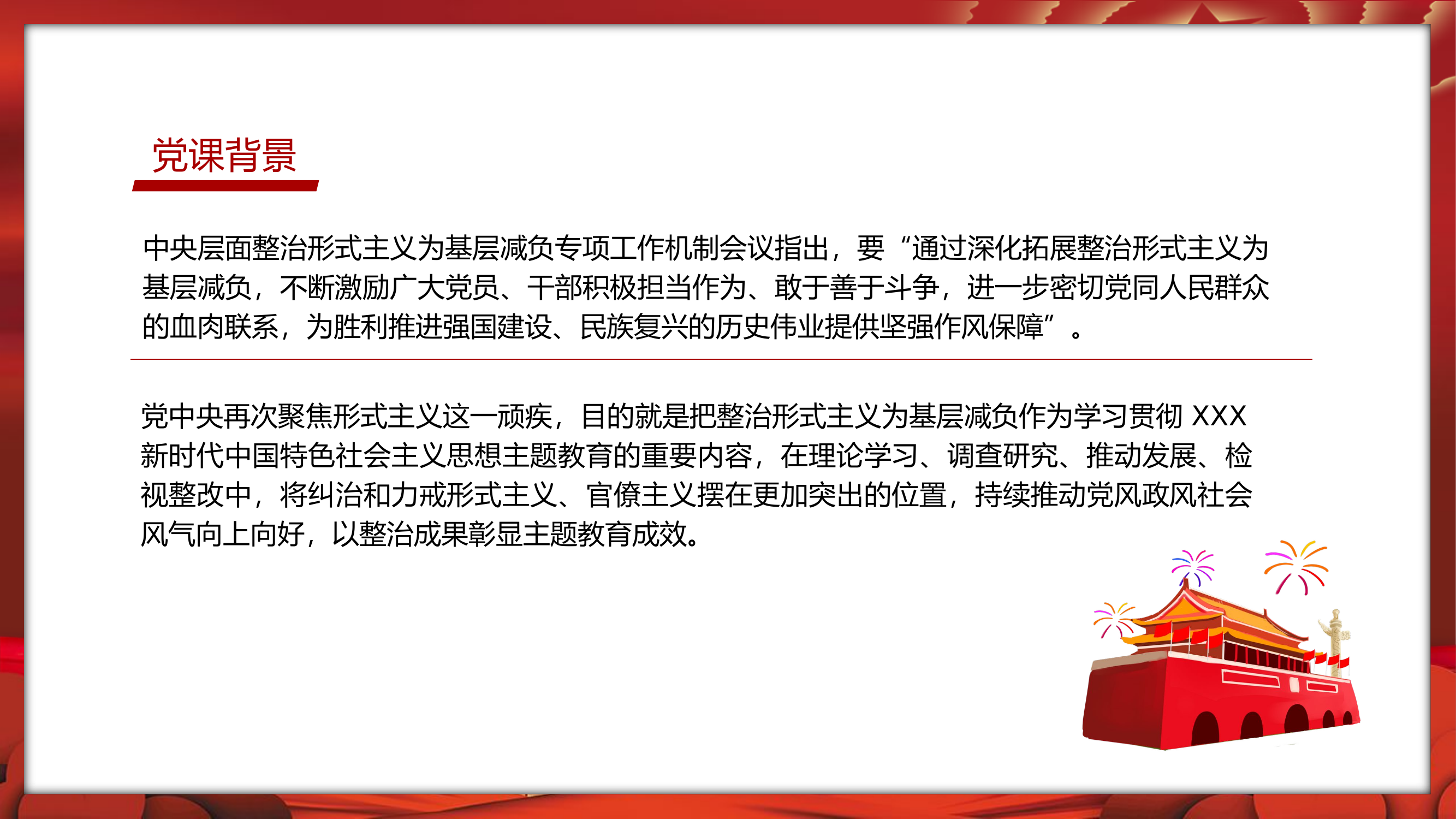 力戒形式主义力促实干担当党课.pptx 第2页