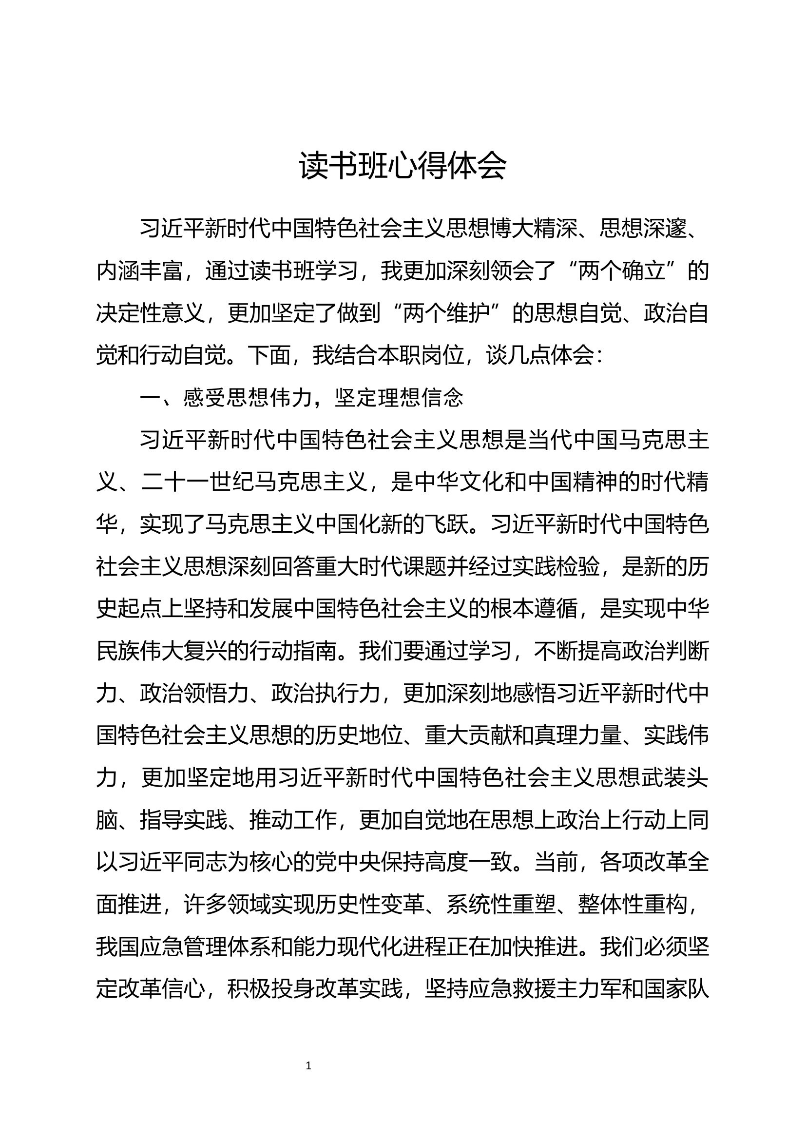 （读书班）学习贯彻新时代中国特色社会主义思想主题教育心得体会 (3).docx 第1页