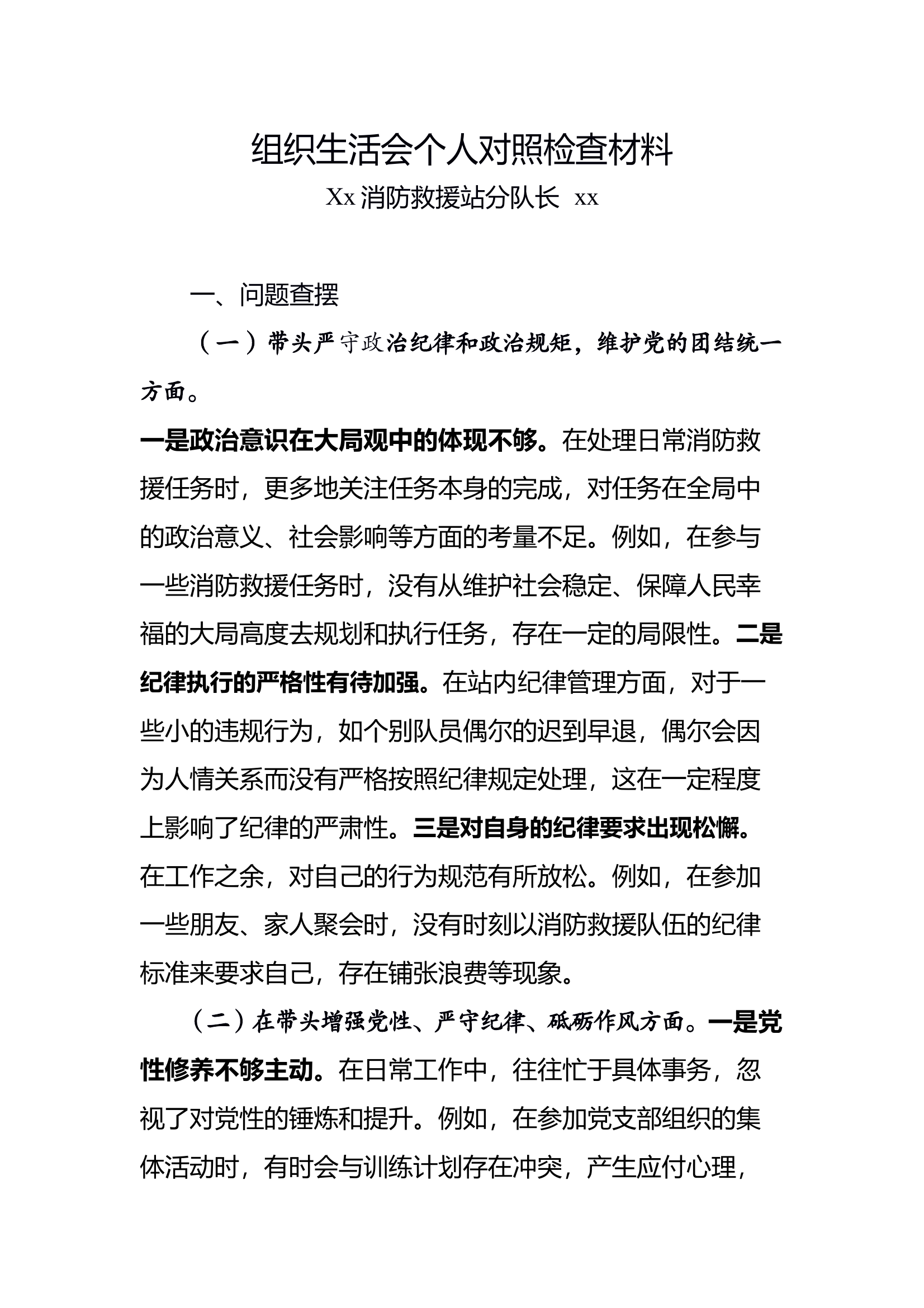 组织生活会个人对照检查材料（分队长） 第1页